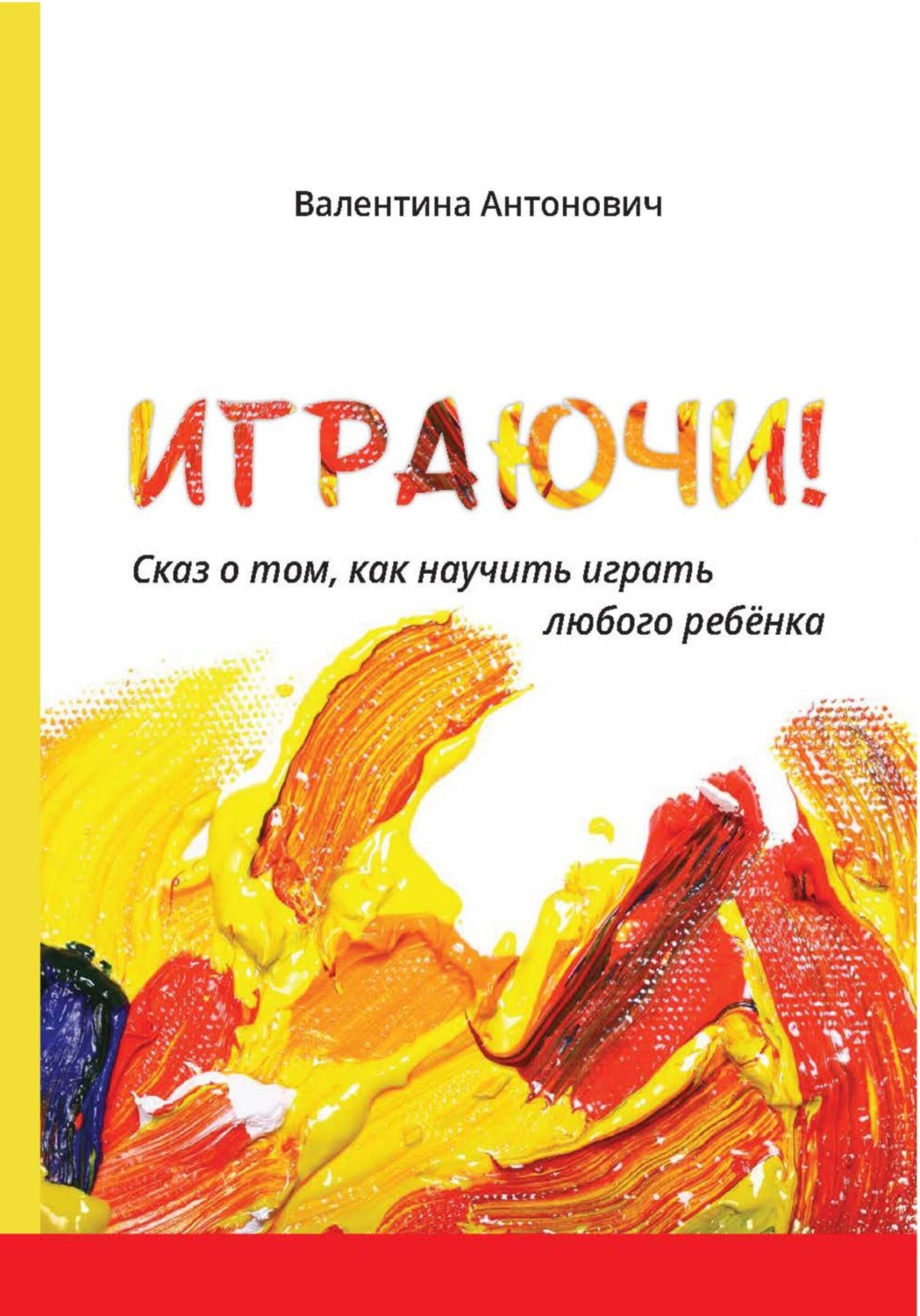 Валентина Антонович книга Играючи! Сказ о том, как научить играть любого  ребёнка – скачать fb2, epub, pdf бесплатно – Альдебаран