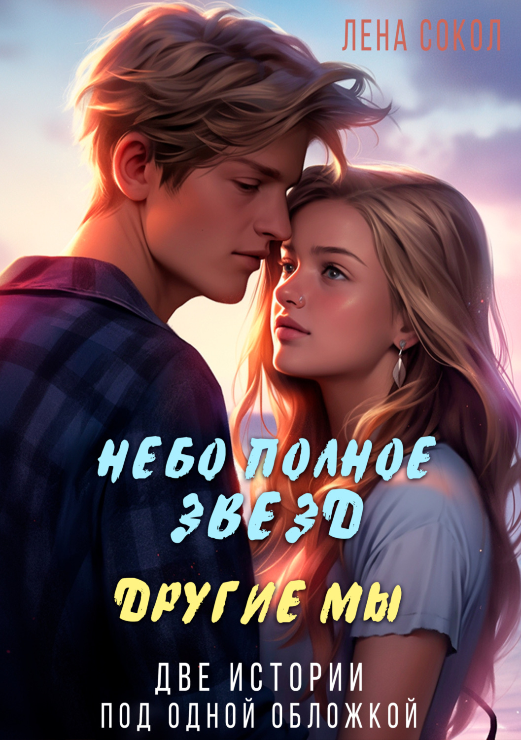 Лена Сокол книга Небо полное звезд. Другие мы – скачать fb2, epub, pdf  бесплатно – Альдебаран