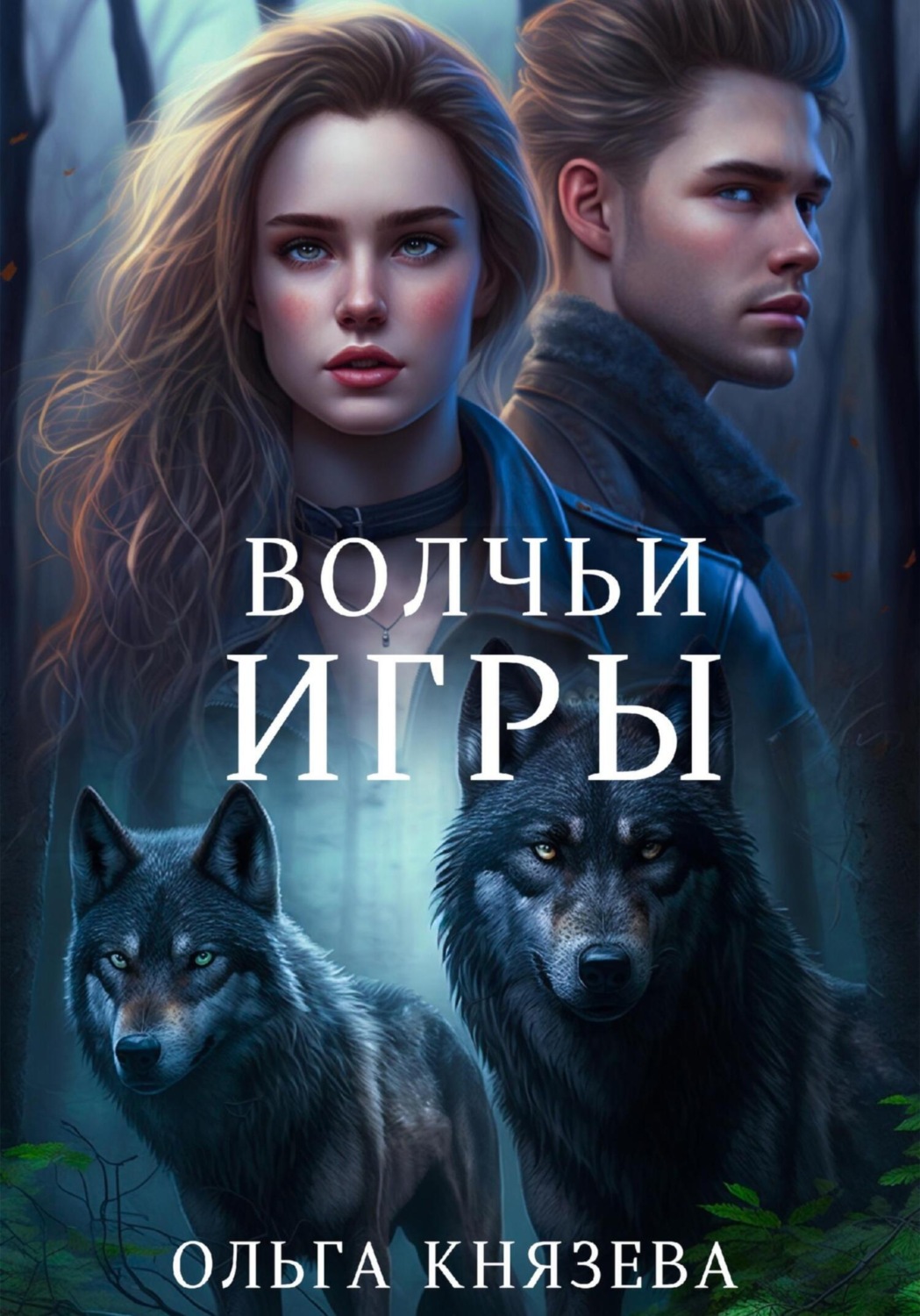 Ольга Князева книга Волчьи игры – скачать fb2, epub, pdf бесплатно –  Альдебаран