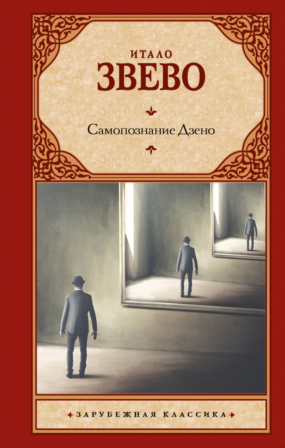 Итало Звево книга Самопознание Дзено – скачать fb2, epub, pdf бесплатно –  Альдебаран, серия Зарубежная классика (АСТ)