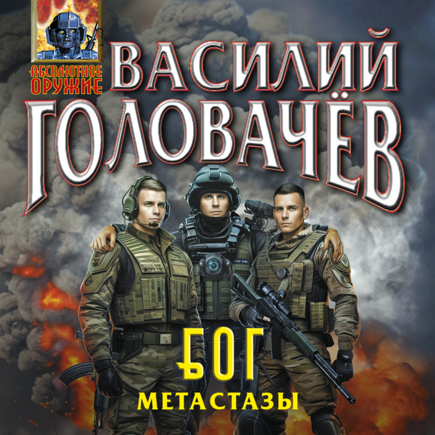 Василий Головачёв, Блуждающая Огневая Группа (БОГ): Метастазы – слушать  онлайн бесплатно или скачать аудиокнигу в mp3 (МП3), издательство Эксмо