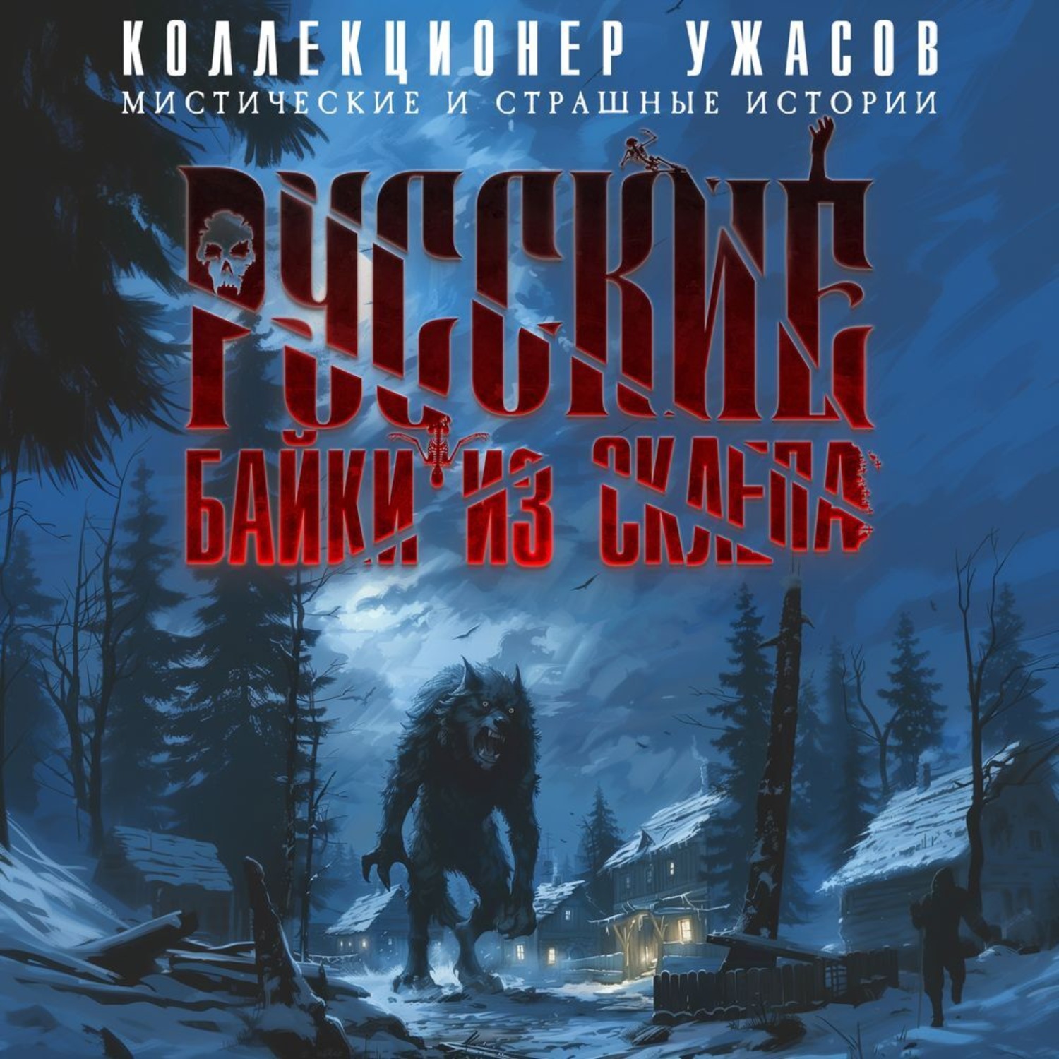 Виктор Глебов, Русские байки из склепа. Часть 2 – слушать онлайн бесплатно  или скачать аудиокнигу в mp3 (МП3), издательство Редакция Кирилла Головина