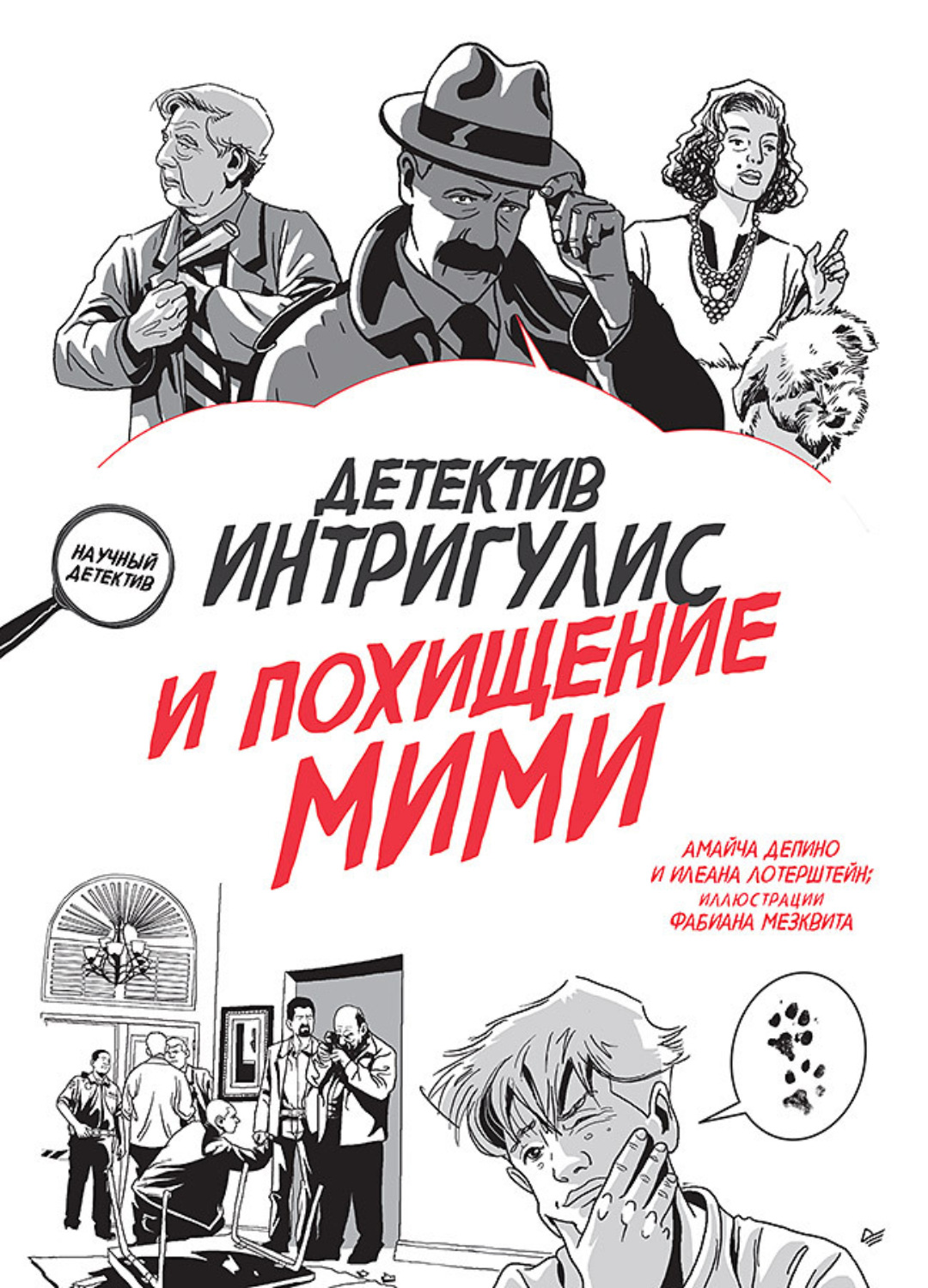 Амайча Депино, книга Детектив Интригулис и похищение Мими – скачать в ...