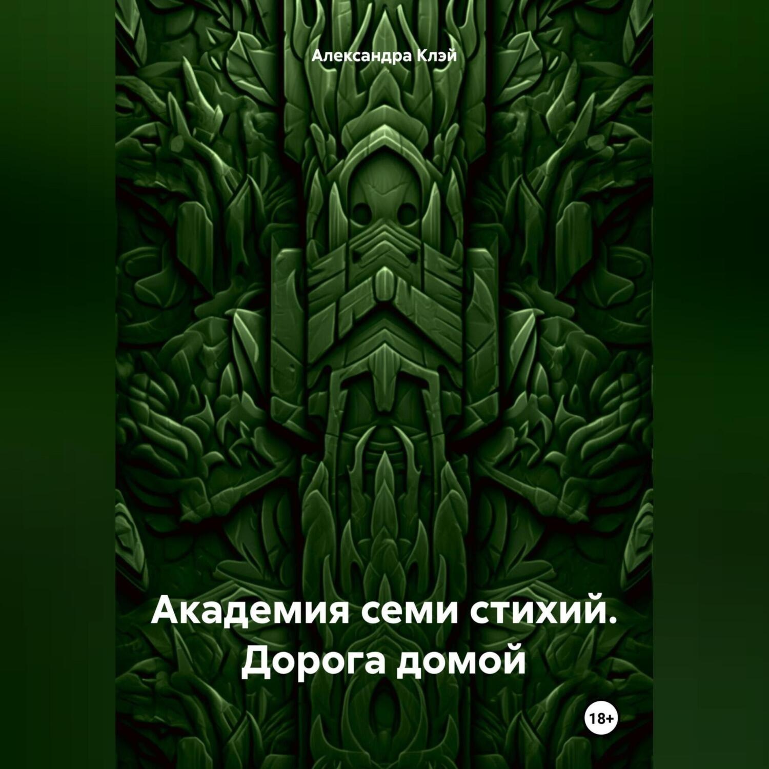 Александра Клэй, Академия семи стихий. Дорога домой – слушать онлайн  бесплатно или скачать аудиокнигу в mp3 (МП3), издательство Автор