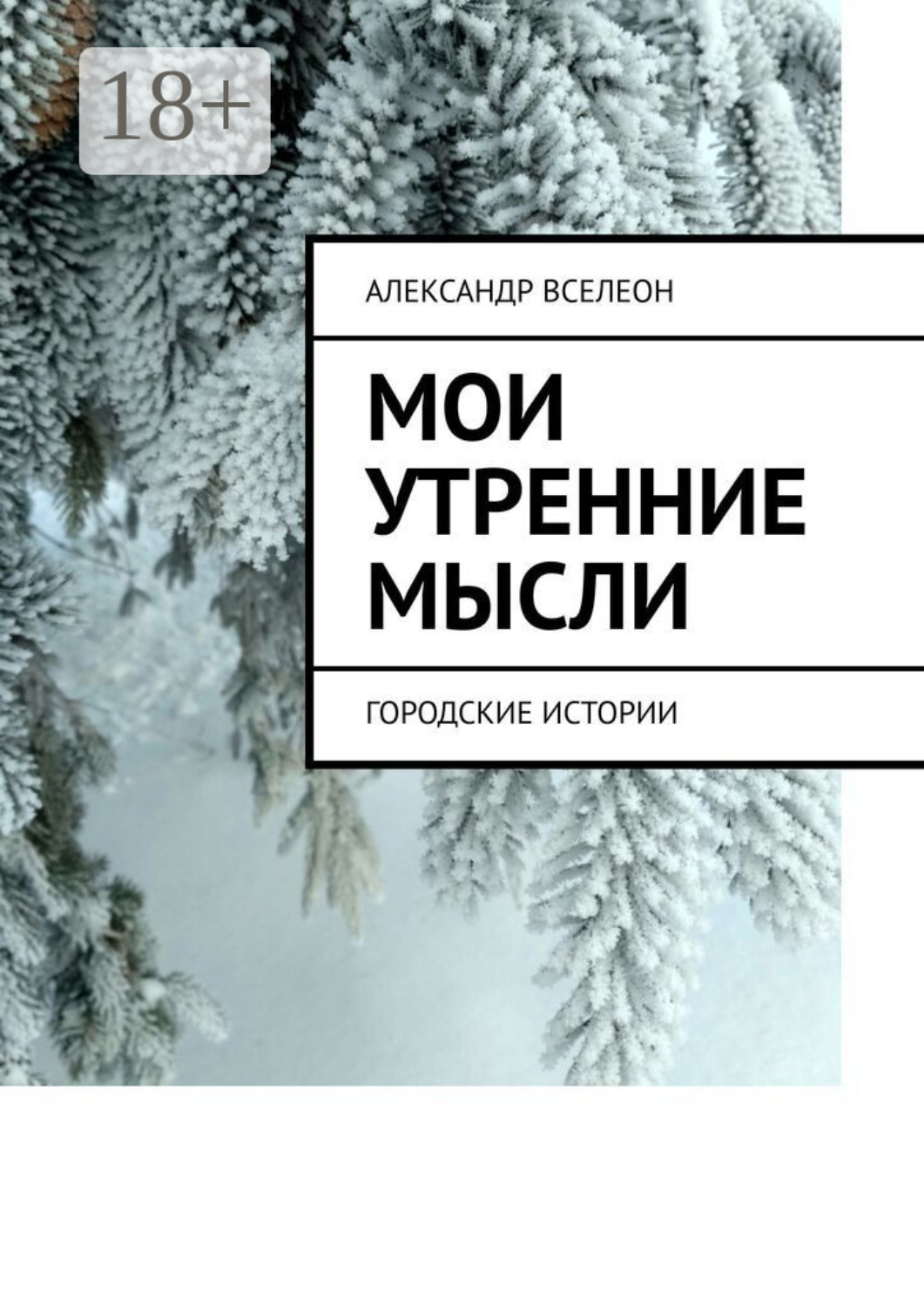Утренние мысли