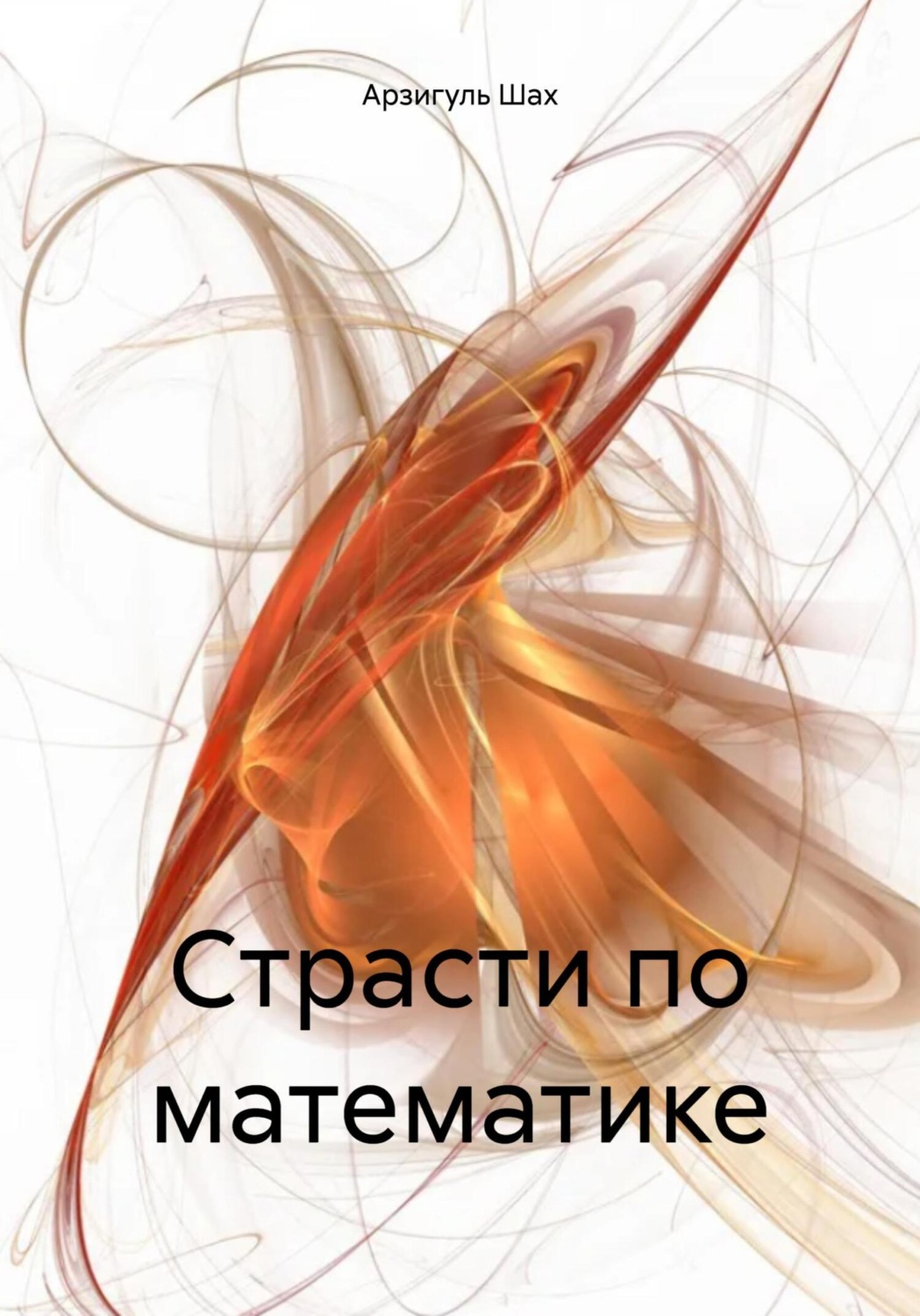 Арзигуль Шах книга Страсти по математике – скачать fb2, epub, pdf ...