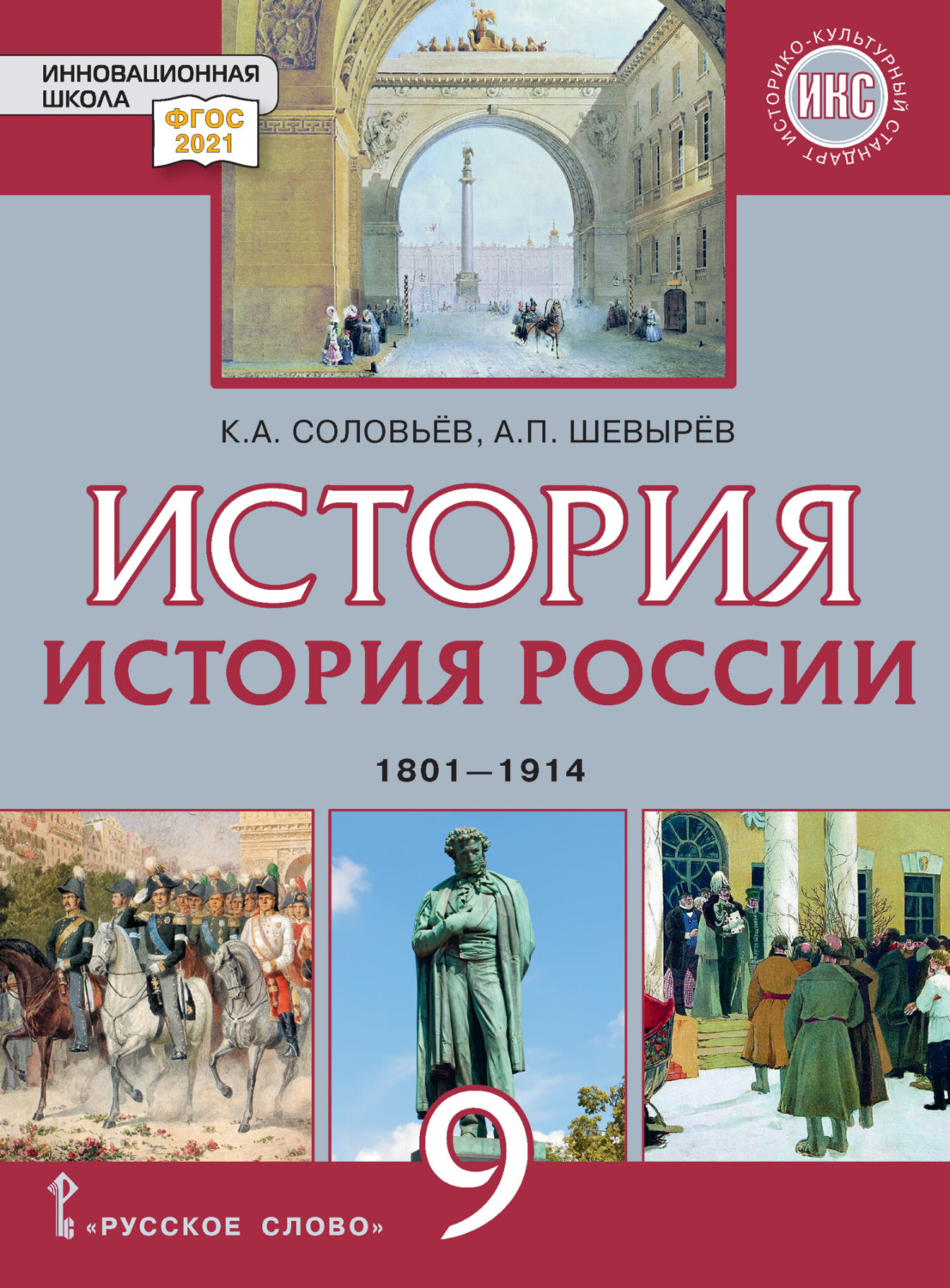 К. А. Соловьев, книга История России. 1801-1914 гг. Учебник. 9 класс ...