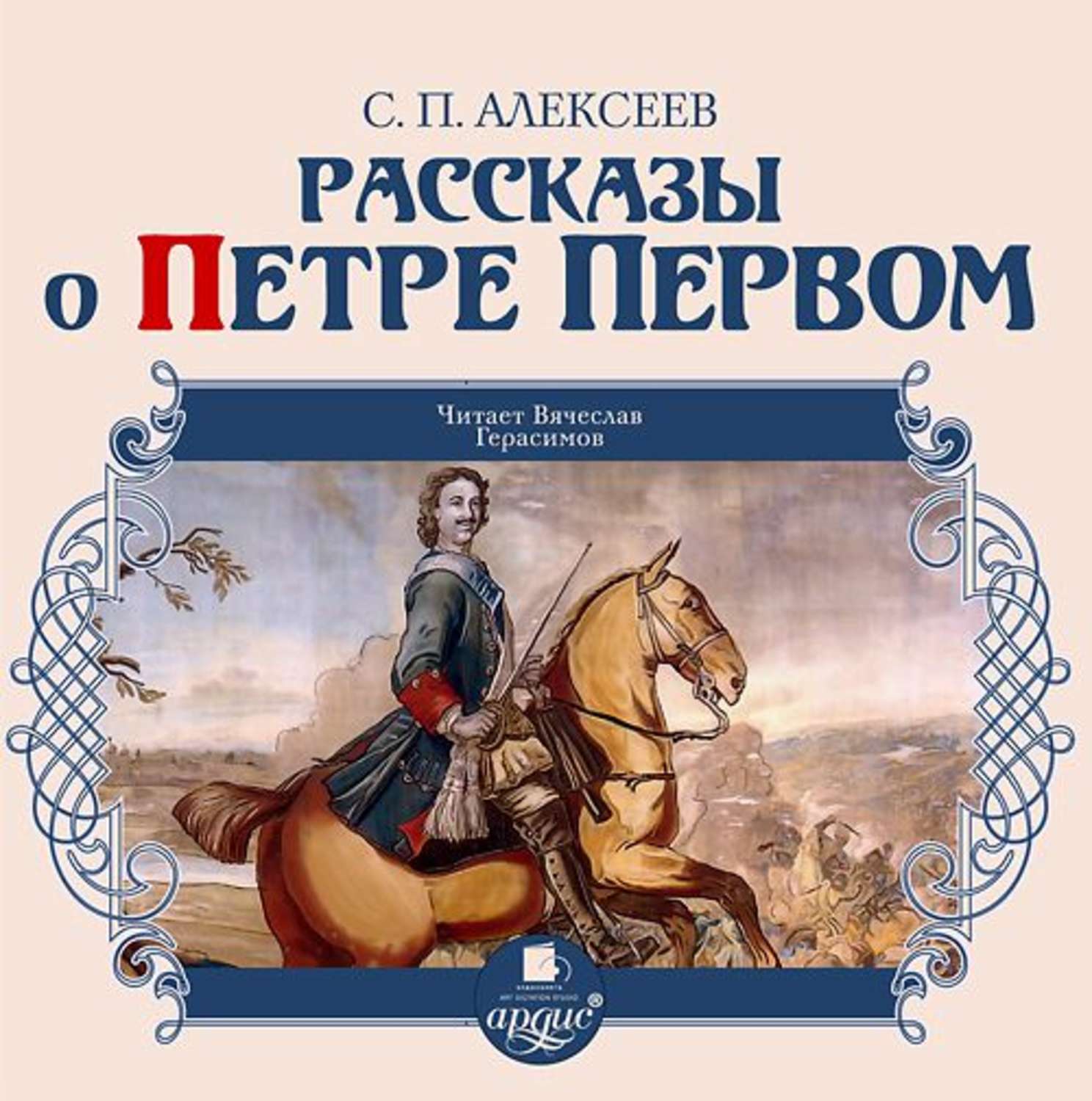 Алексеев история музыки. Книги о Петре первом Алексеева для детей.