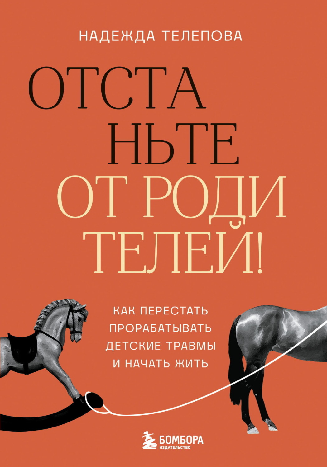 Надежда Телепова книга Отстаньте от родителей! Как перестать ...