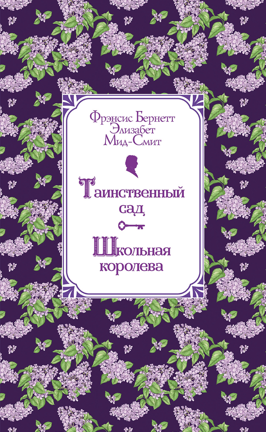 Фрэнсис Элиза Ходжсон Бёрнетт книга Таинственный сад. Школьная королева ...