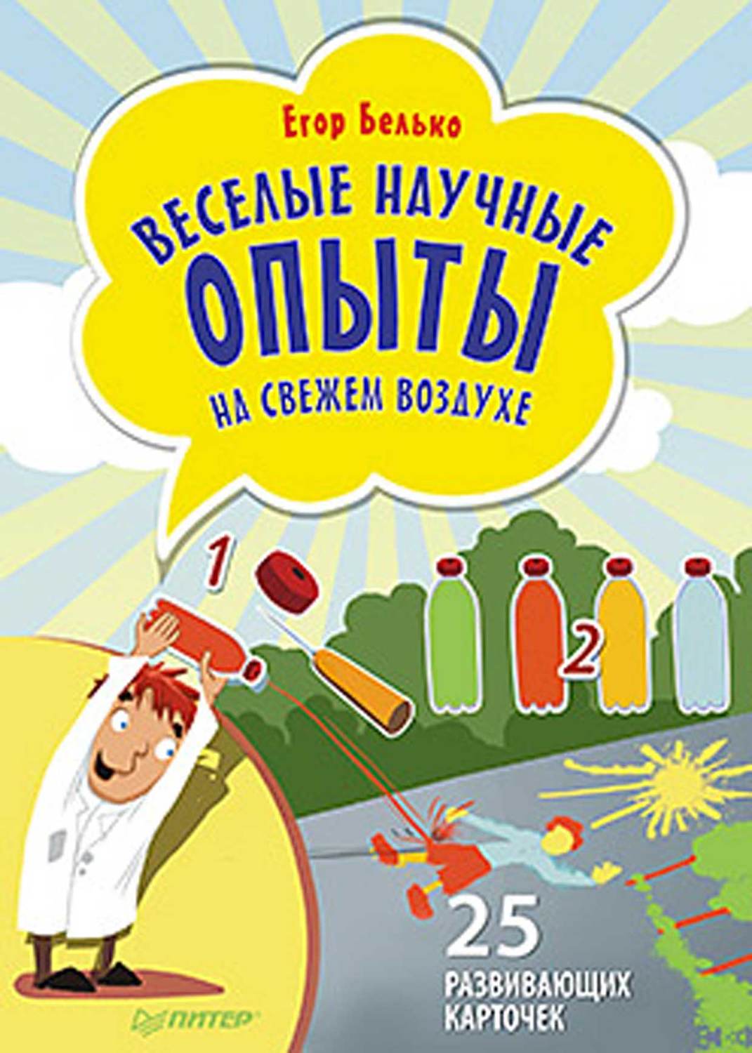 Егор Белько, книга Веселые научные опыты на свежем воздухе. 25 развивающих  карточек – скачать в pdf – Альдебаран, серия Вы и ваш ребёнок (Питер)