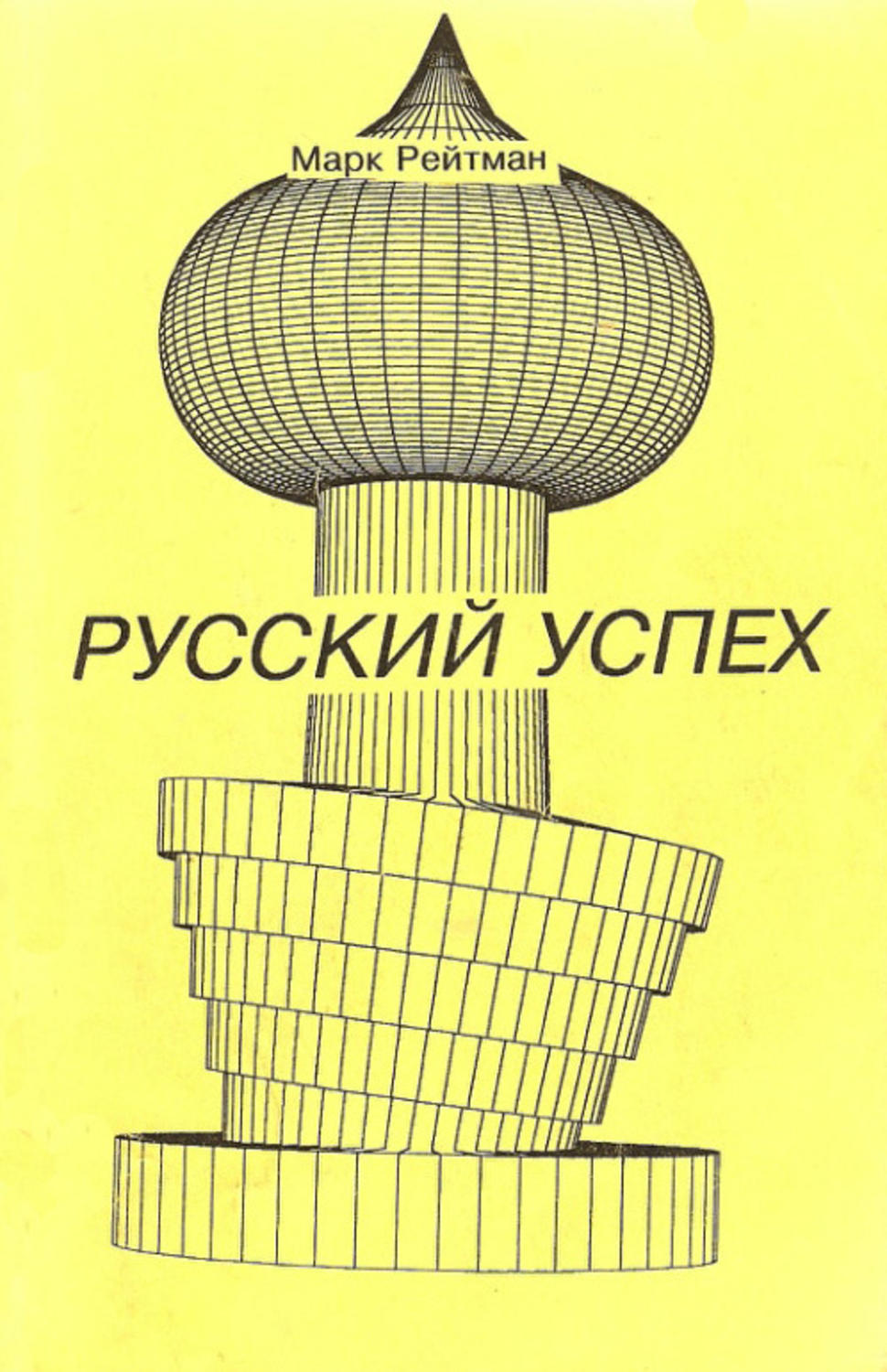 Русский успех. Рейтман знаменитые эмигранты книга. Марк Рейтман стихи биография.