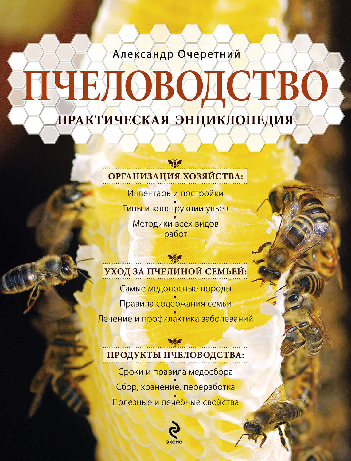 А. Д. Очеретний, книга Пчеловодство. Практическая энциклопедия ...