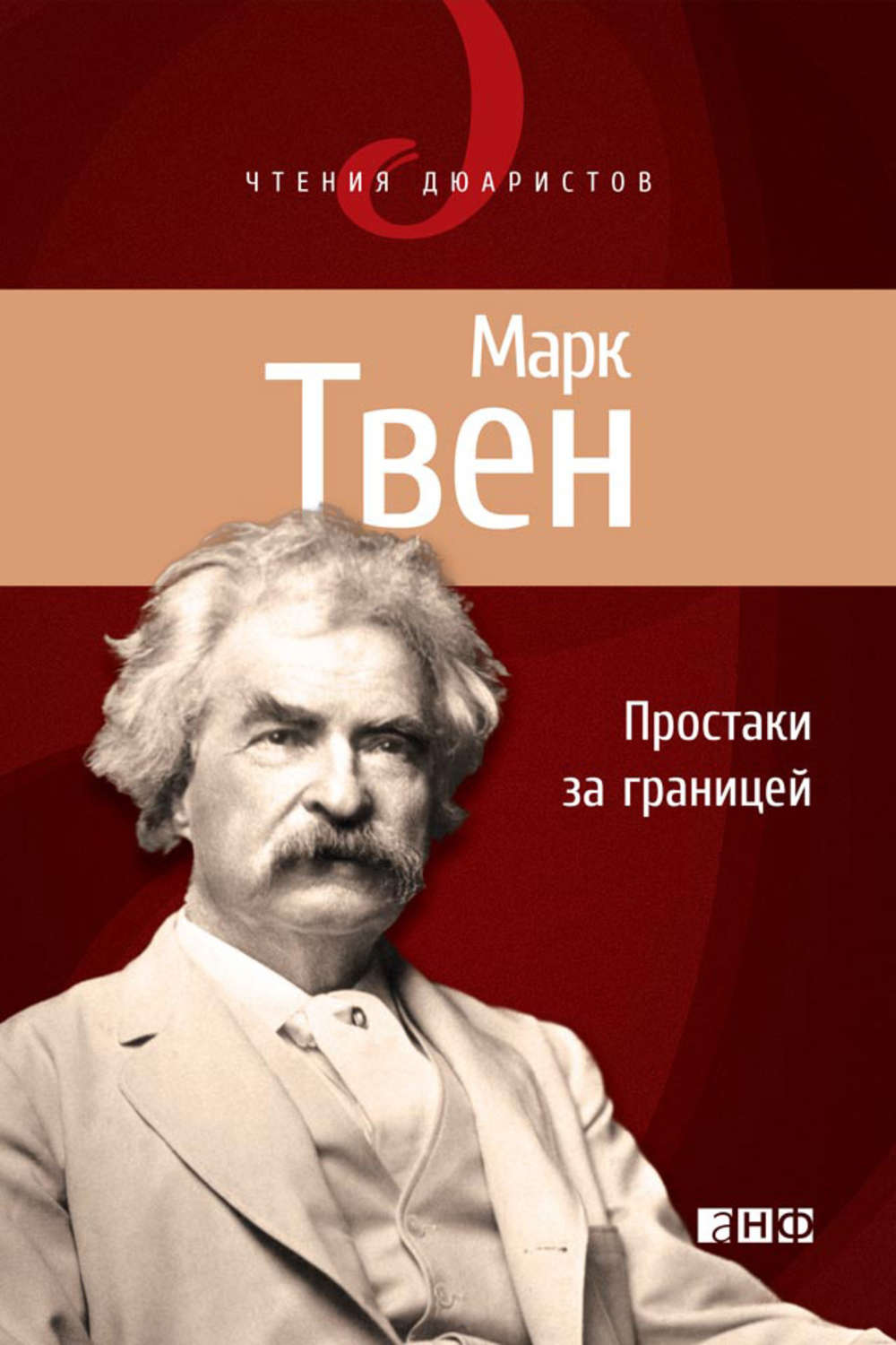 Цитаты из книги «Простаки за границей, или Путь новых паломников» Марка  Твена – Литрес