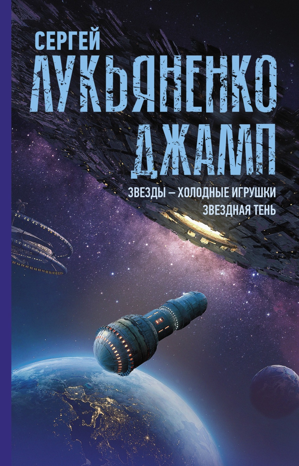 Цитаты из книги «Джамп: Звезды – холодные игрушки. Звездная Тень» Сергея  Лукьяненко – Литрес