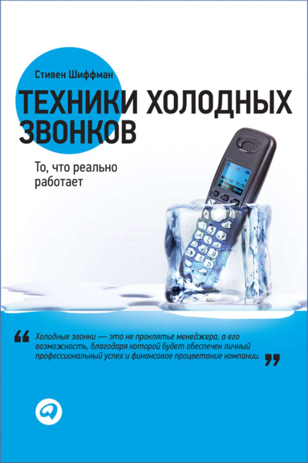 Цитаты из книги «Техники холодных звонков. То, что реально работает»  Стивена Шиффмана – Литрес