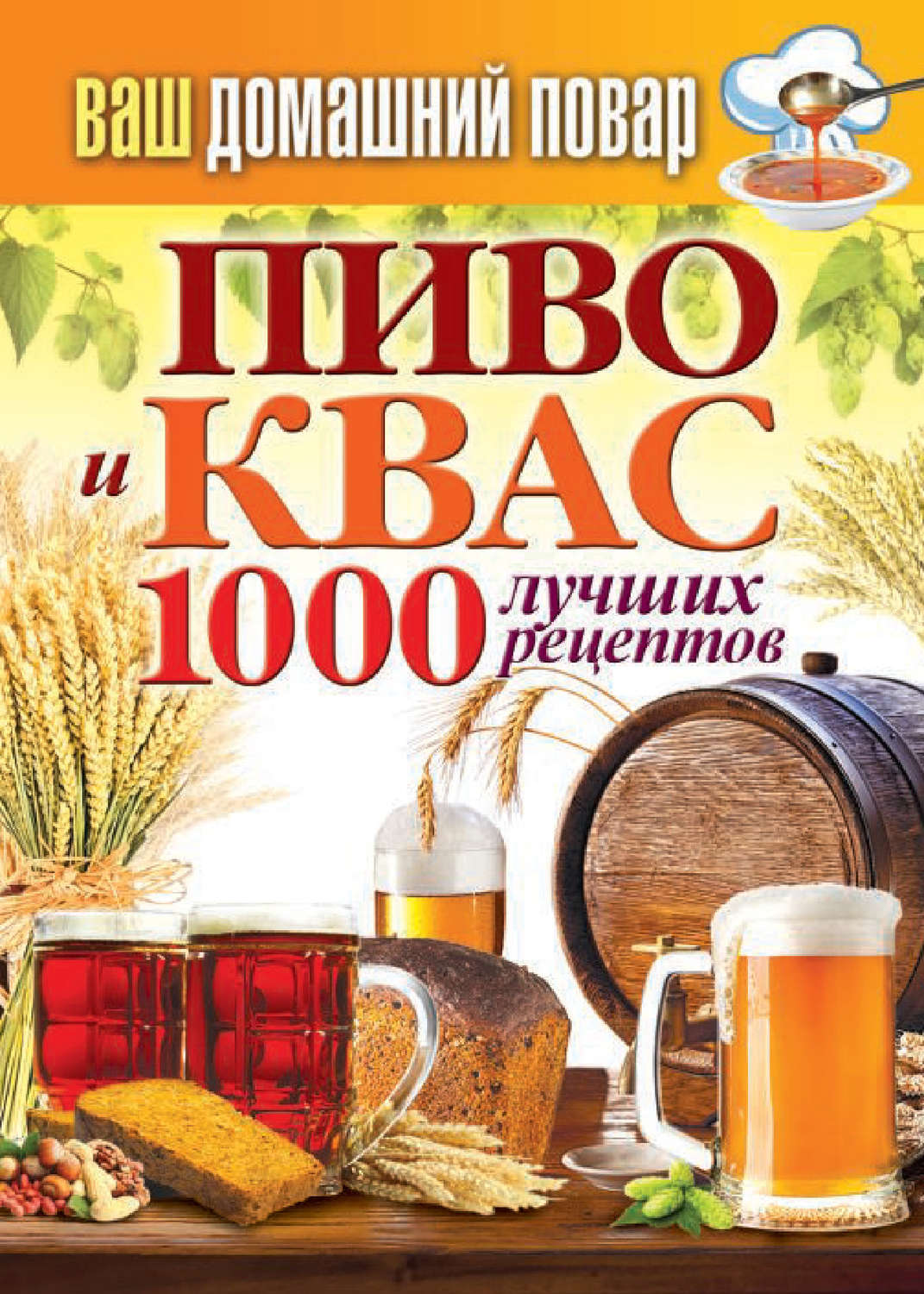 книга Пиво и квас. 1000 лучших рецептов – скачать fb2, epub, pdf бесплатно  – Альдебаран, серия Ваш домашний повар