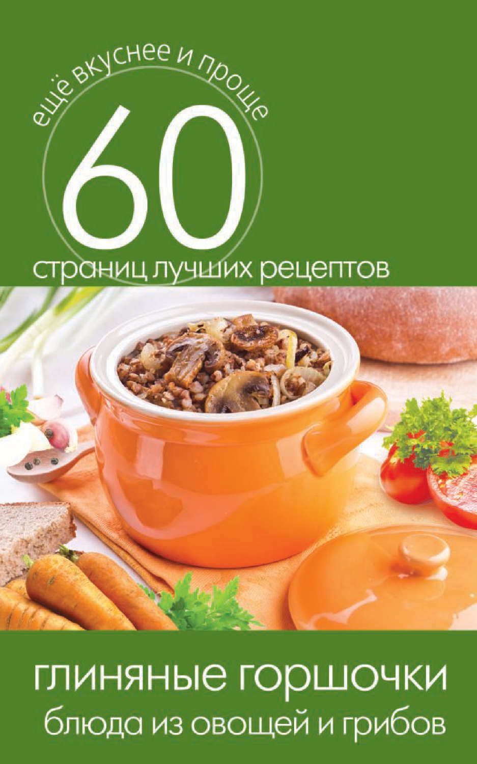 Блюда в горшочках, для пароварки и микроволновки (Красичкова А.Г.)