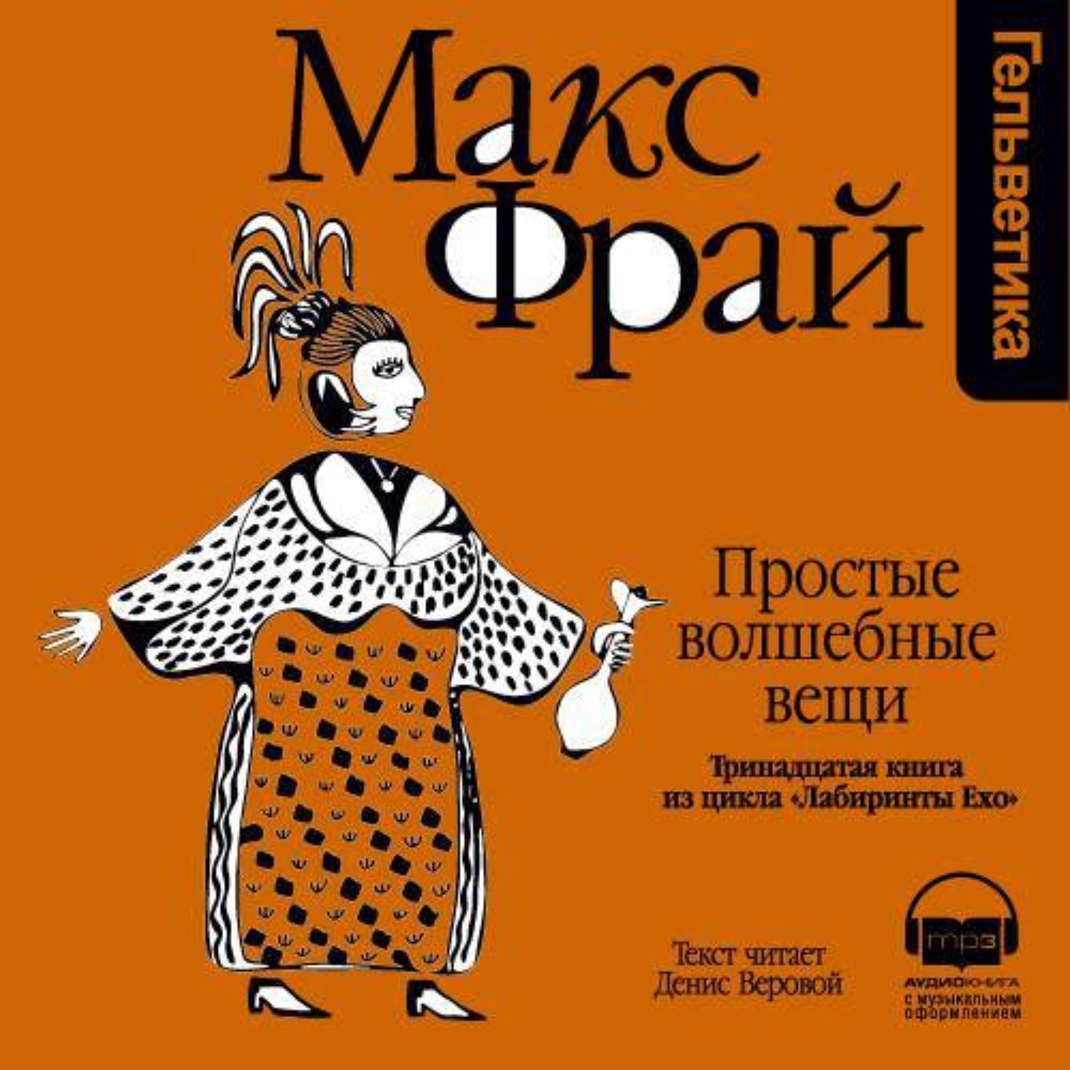 Макс фрай слушать. Макс Фрай простые волшебные вещи обложка. Макс Фрай простые волшебные вещи иллюстрации. Макс Фрай простые волшебные вещи аудиокнига обложка. Макс Фрай простые волшебные вещи обложка 1997.