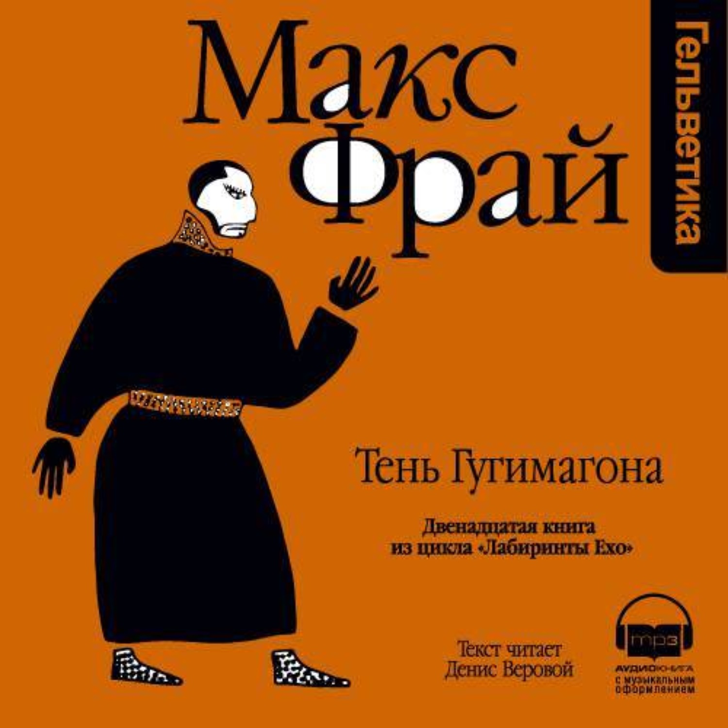 Макс фрай веровой. Фрай Макс "тень Гугимагона". Макс Фрай книги. Макс Фрай аудиокниги. Это Макс Фрай.