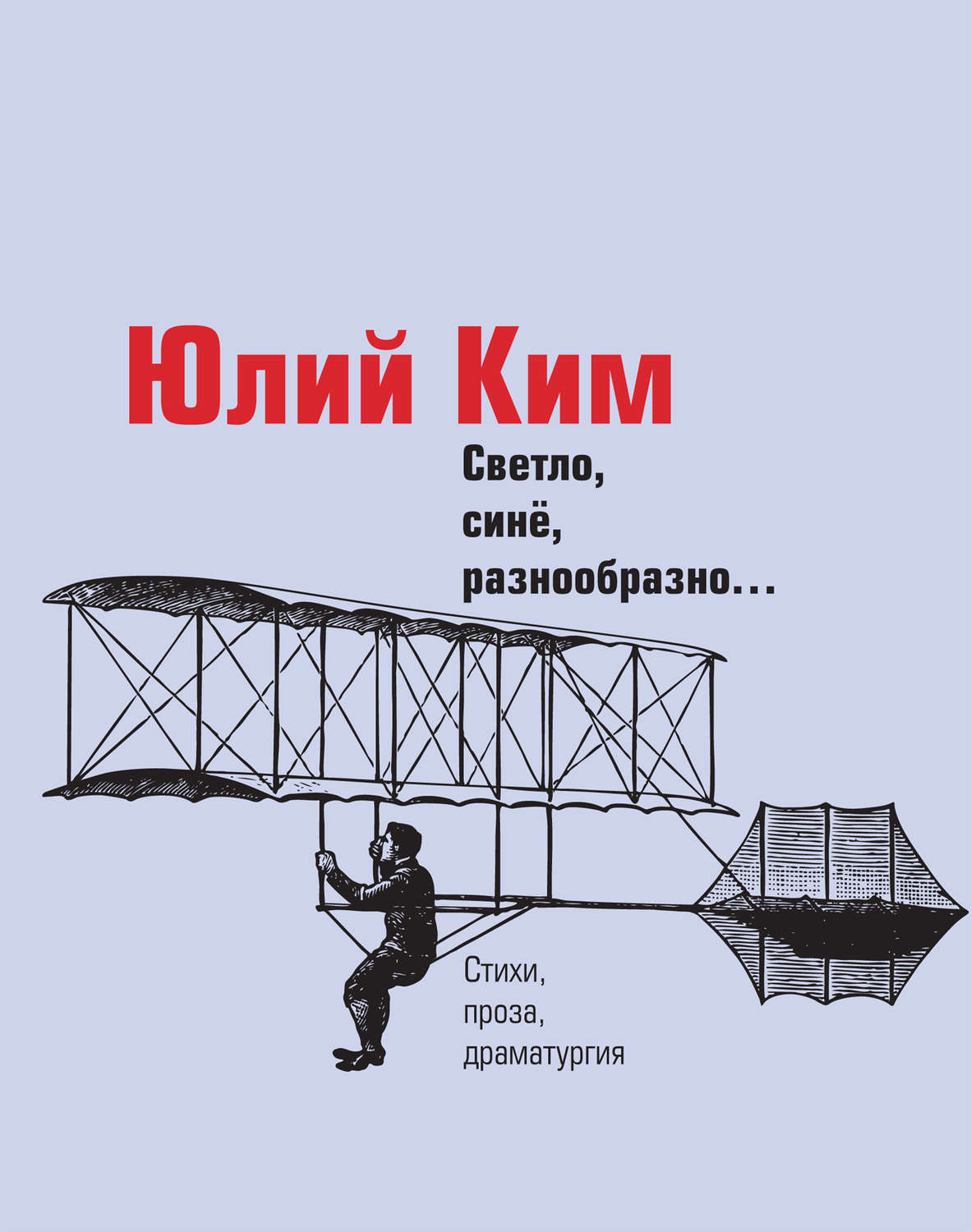 Светло, синё, разнообразно… Юлий Ким книга