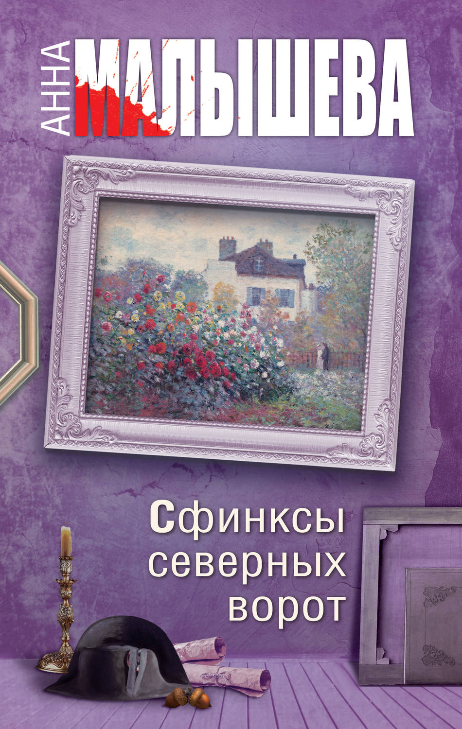 Анна Малышева книга Сфинксы северных ворот – скачать fb2, epub, pdf  бесплатно – Альдебаран, серия Художница Александра Корзухина-Мордвинова