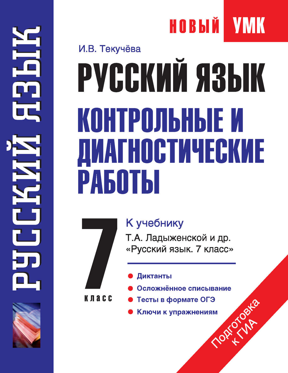 И. В. Текучёва, книга Русский язык. Контрольные и диагностические работы к  учебнику Т. А. Ладыженской и др. «Русский язык. 7 класс». 7 класс – скачать  в pdf – Альдебаран, серия Новый учебно-методический комплект