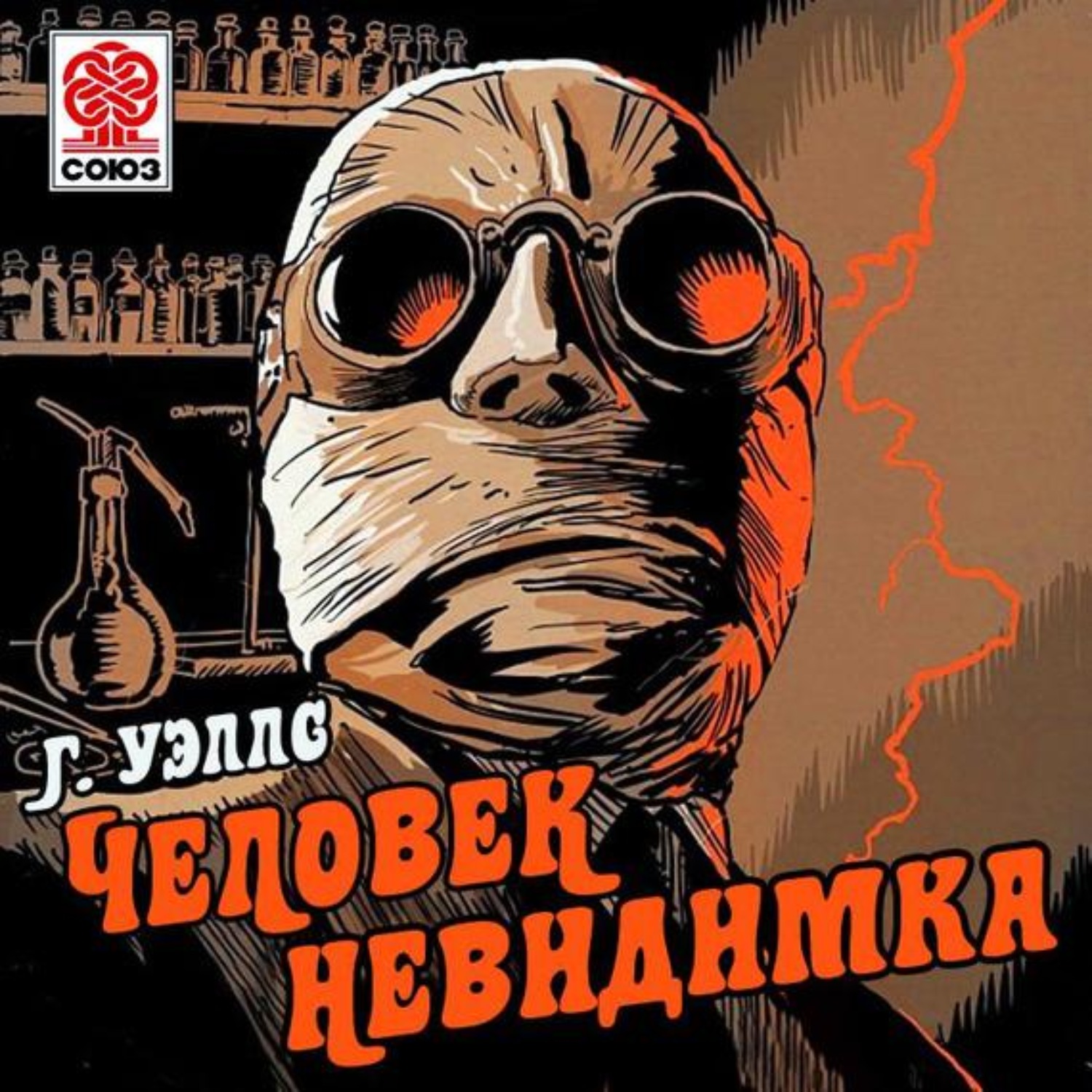 Герберт Джордж Уэллс, Человек-невидимка – слушать онлайн бесплатно или  скачать аудиокнигу в mp3 (МП3), издательство СОЮЗ