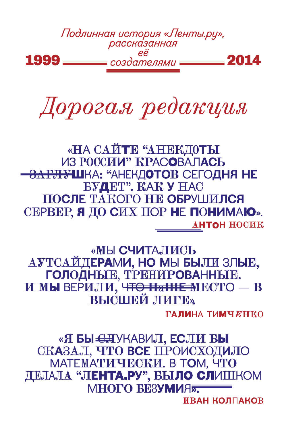 Цитаты из книги «Дорогая редакция. Подлинная история «Ленты.ру»,  рассказанная ее создателями» – Литрес