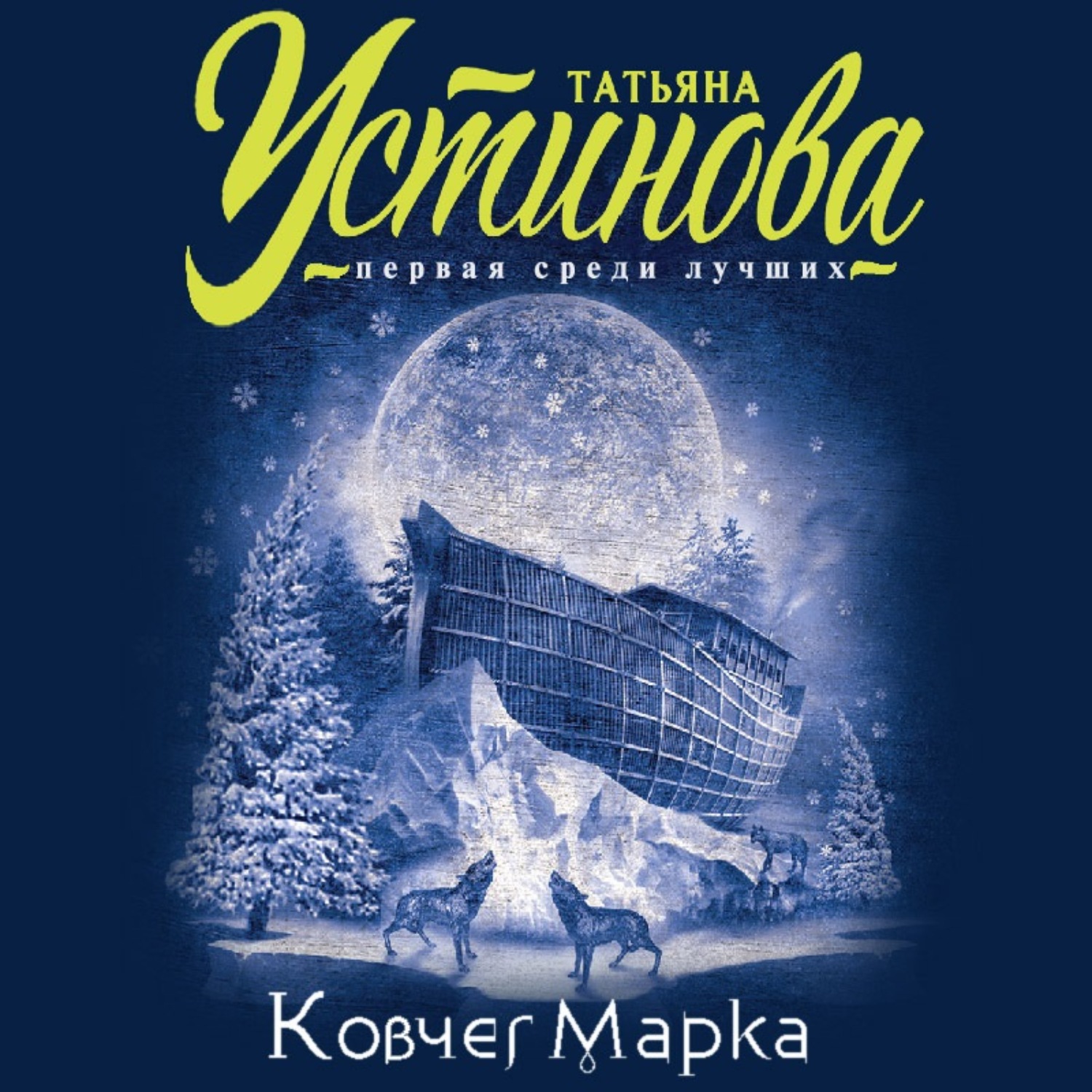 Ковчег марка читать содержание. Ковчег марка по книге Устиновой.