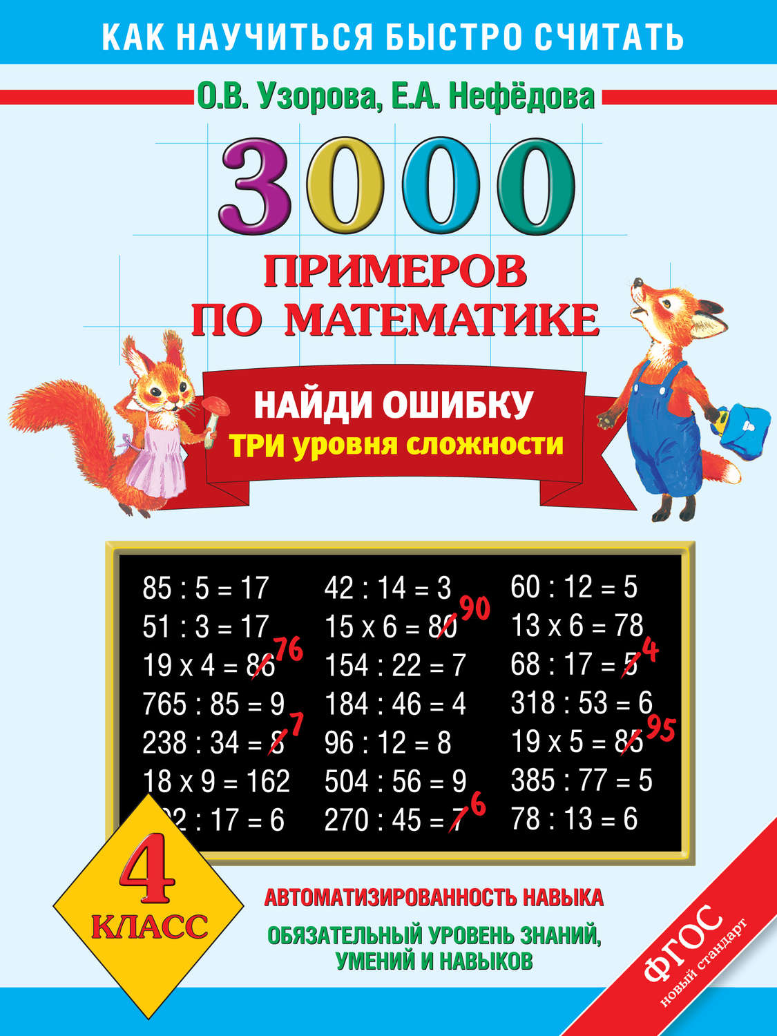 О в узорова е. Узорова Нефедов 3000 примеров. 3000 Примеров Узорова Нефедова. Узорова нефёдова 3000 примеров по математике 3. 3000 Примеров по математике 3 класс Узорова о.в Нефедова.