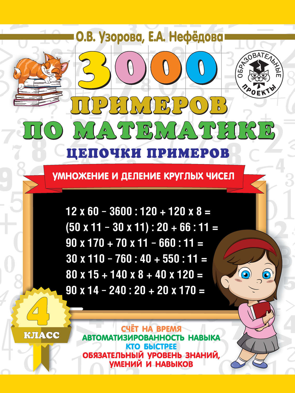 О. В. Узорова, книга 3000 примеров по математике. 4 класс. Цепочки примеров.  Умножение и деление круглых чисел – скачать в pdf – Альдебаран, серия 3000  примеров для начальной школы