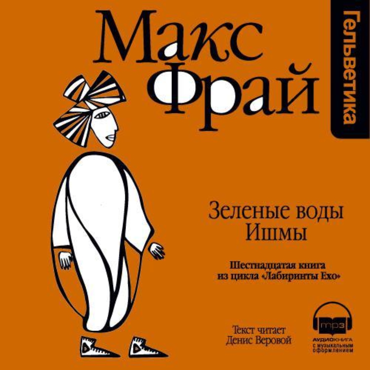 Макс фрай аудиокниги веровой. Фрай Макс "зеленые воды Ишмы". Это Макс Фрай. Макс Фрай Ишма. Макс Фрай "лабиринты Ехо".