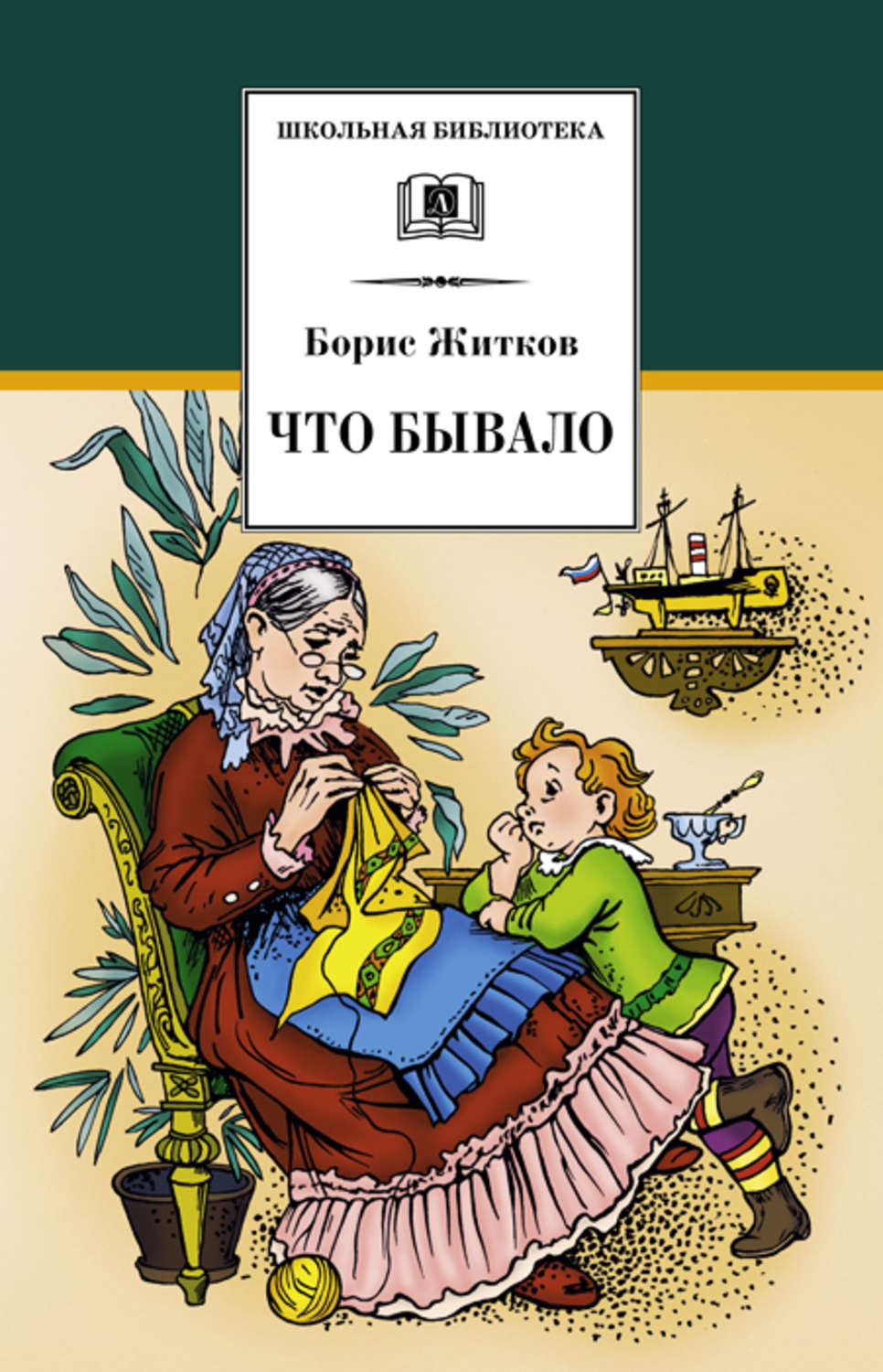 Борис Житков книга Что бывало (сборник) – скачать fb2, epub, pdf бесплатно  – Альдебаран, серия Школьная библиотека (Детская литература)