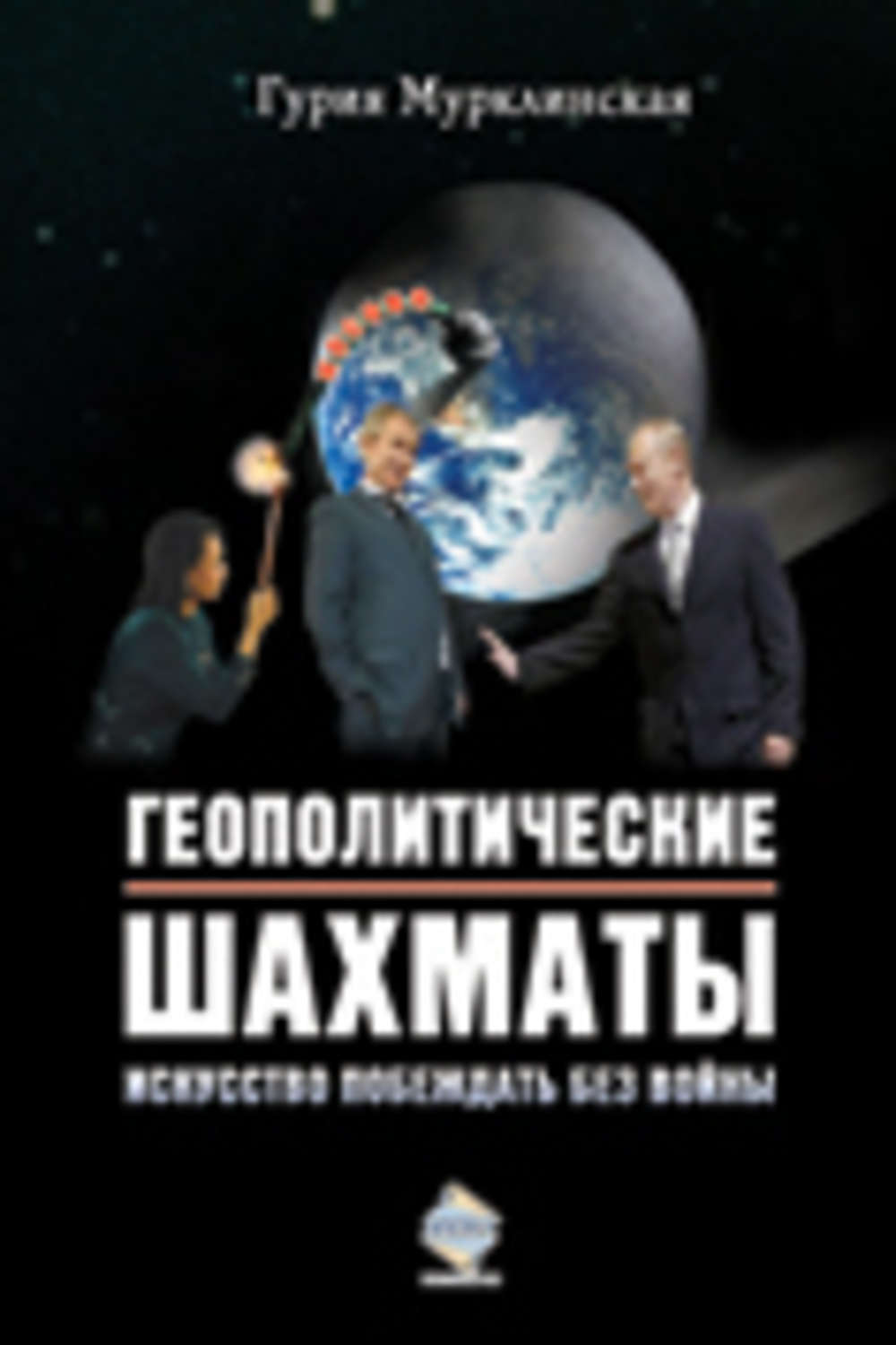 Искусство п. Геополитические шахматы. Искусство побеждать без войны. Геополитические шахматы. Книга шахматы искусство побеждать. Автор книги искусство побеждать.