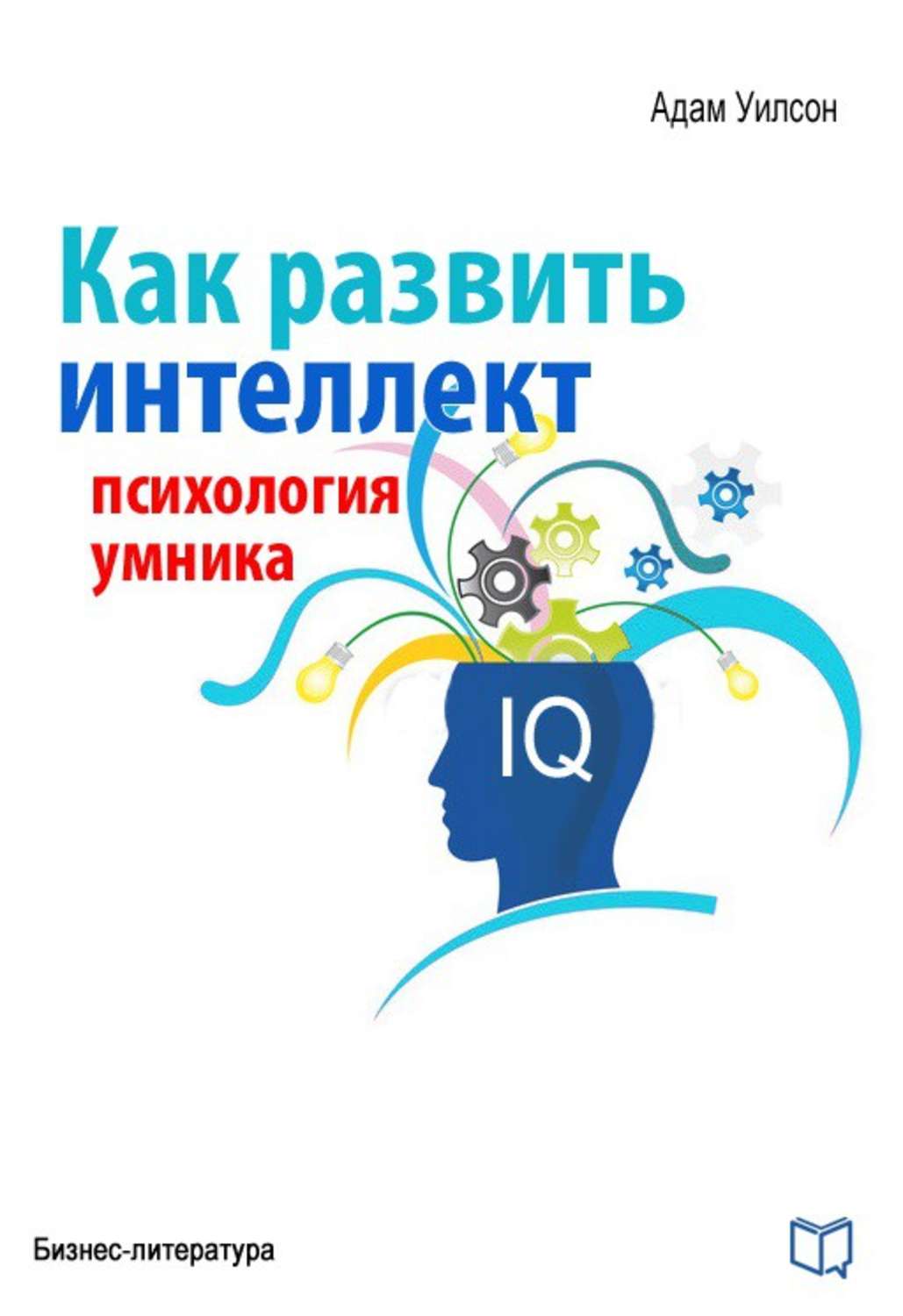 Как развить интеллект. Интеллект это в психологии. Психология интеллекта книга. Развиваем интеллект.