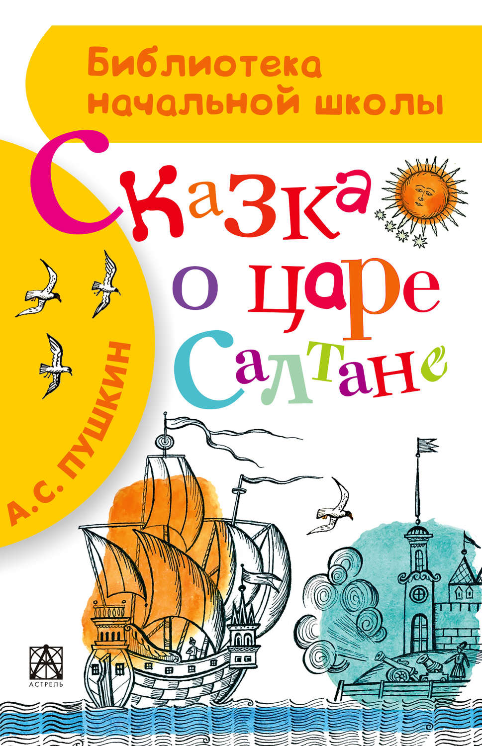 Цитаты из книги «Сказка о царе Салтане, о сыне его славном и могучем  богатыре князе Гвидоне Салтановиче и о прекрасной царевне Лебеди»  Александра Пушкина – Литрес