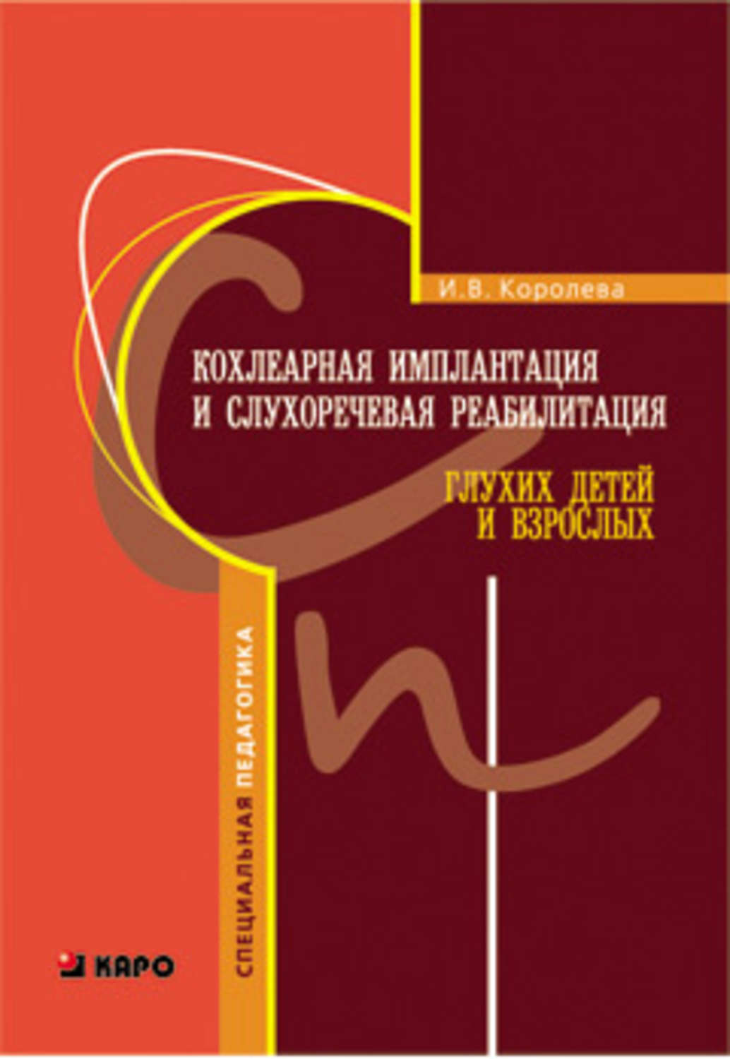 Цитаты из книги «Кохлеарная имплантация и слухоречевая реабилитация глухих  детей и взрослых» И. В. Королевы – Литрес