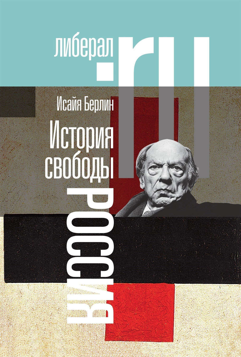 Историческая свобода. Исайя Берлин философия свободы. История Берлина книги. Исайя Берлин книги. Леонтович история либерализма в России.