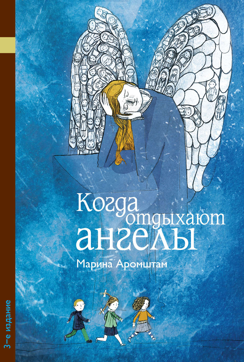 Цитаты из книги «Когда отдыхают ангелы» Марины Аромштам – Литрес