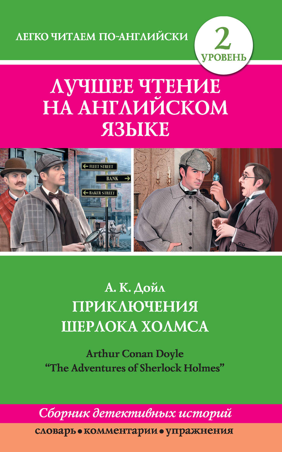 Артур Конан Дойл книга Приключения Шерлока Холмса / The Adventures of  Sherlock Holmes (сборник) – скачать fb2, epub, pdf бесплатно – Альдебаран,  серия Легко читаем по-английски