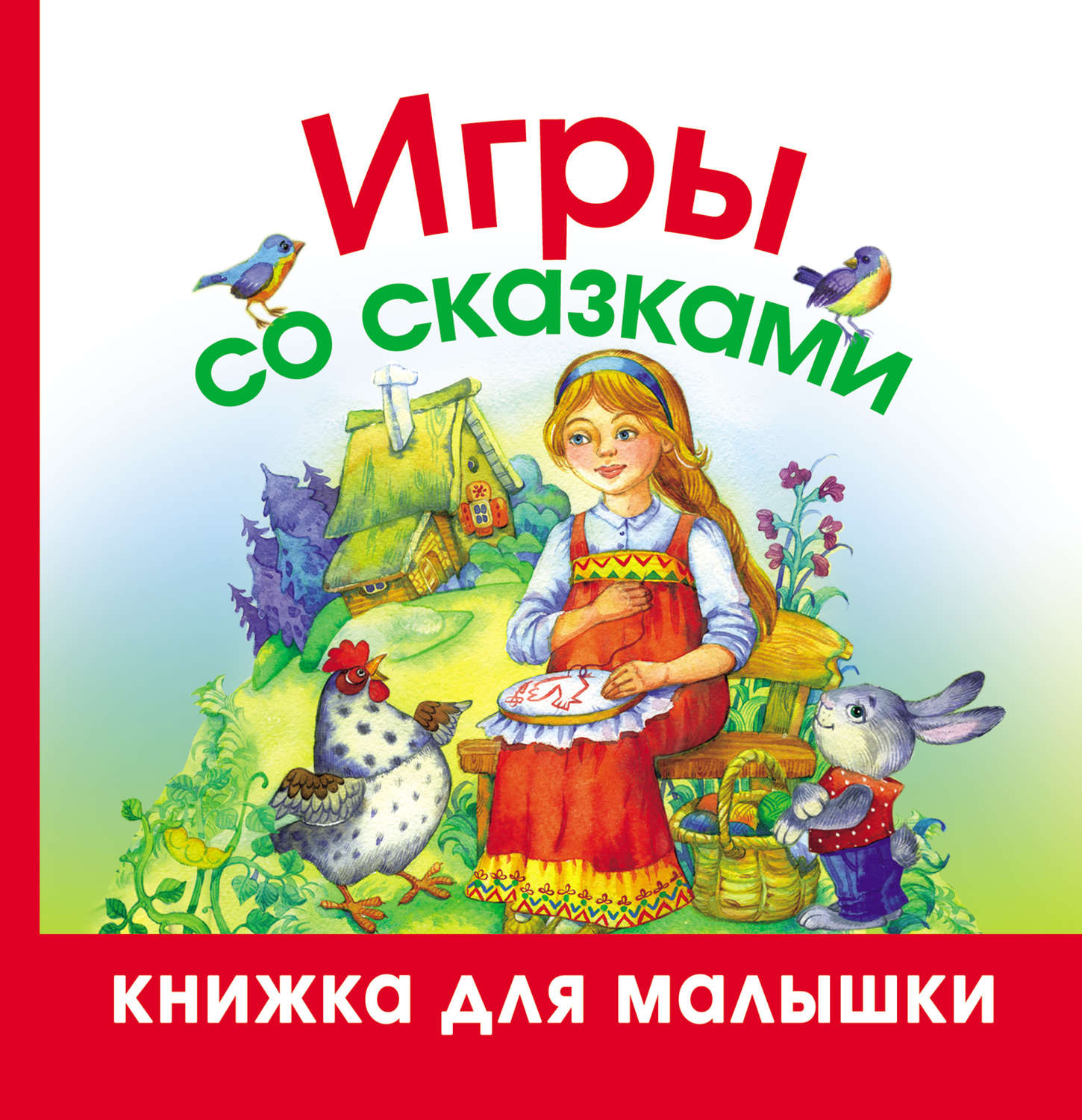 Поиграем в сказку