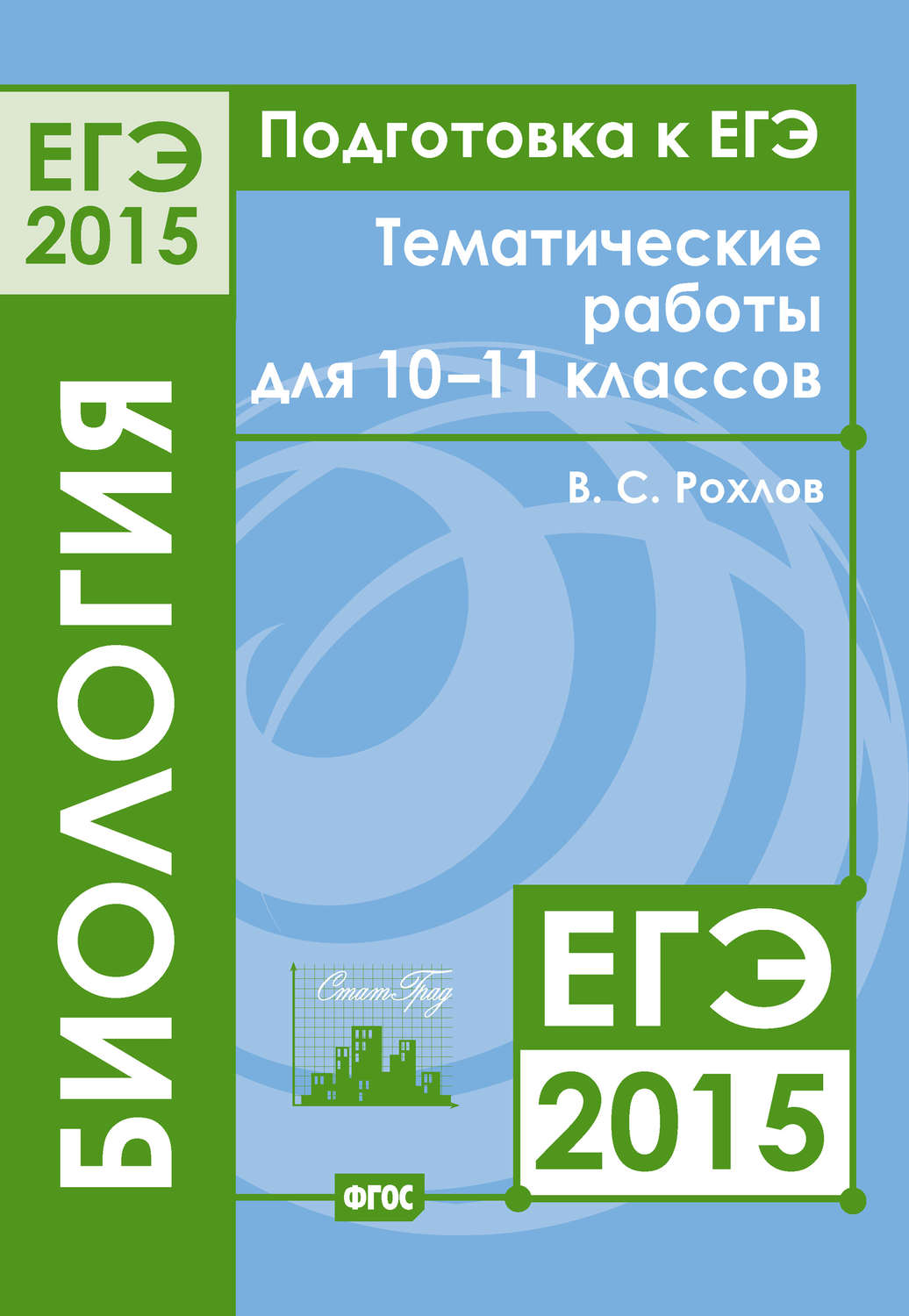 В. С. Рохлов, книга Подготовка к ЕГЭ в 2015 году. Биология. Тематические  работы для 10-11 классов – скачать в pdf – Альдебаран, серия Тематические  работы для подготовки к ЕГЭ 2015