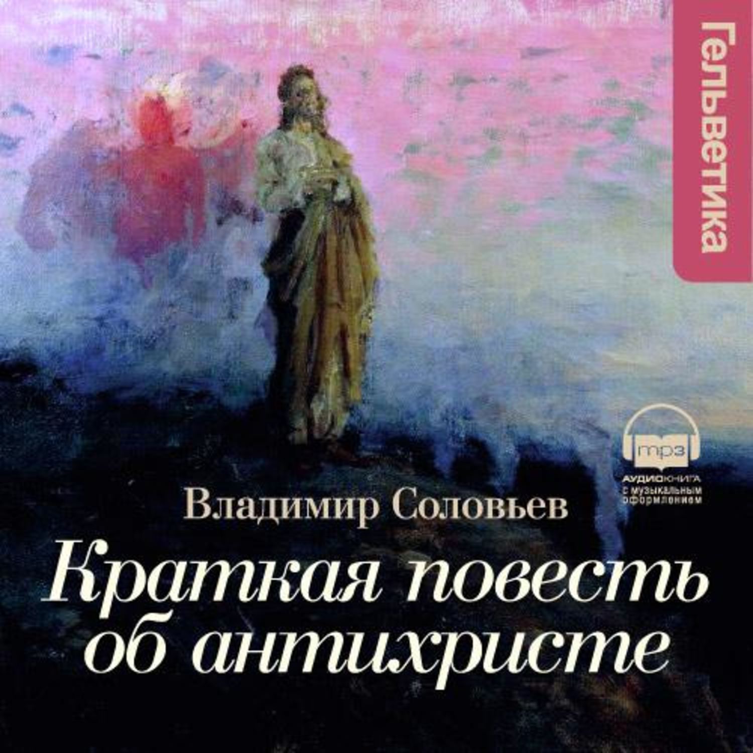 Соловьев читать. Повесть об антихристе Соловьев. Повесть об антихристе Владимир соловьёв. Владимир Сергеевич Соловьев книги. Краткая повесть об антихристе вл Соловьева.