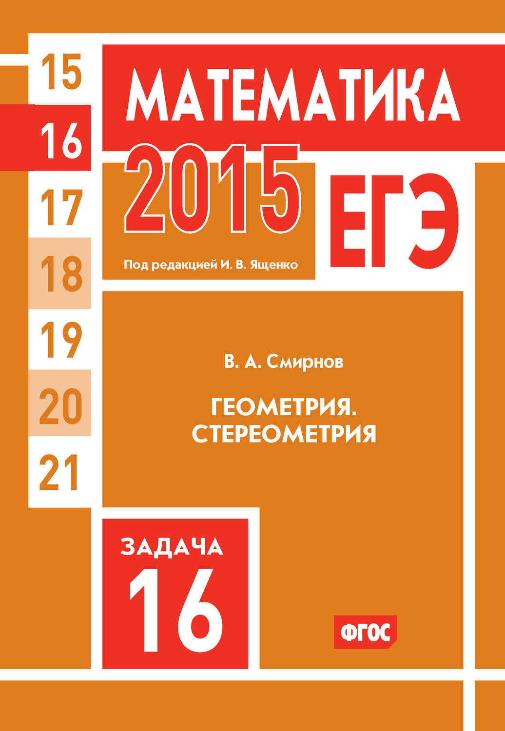 В. А. Смирнов, книга ЕГЭ 2015. Математика. Задача 16. Геометрия.  Стереометрия – скачать в pdf – Альдебаран, серия ЕГЭ 2015. Математика