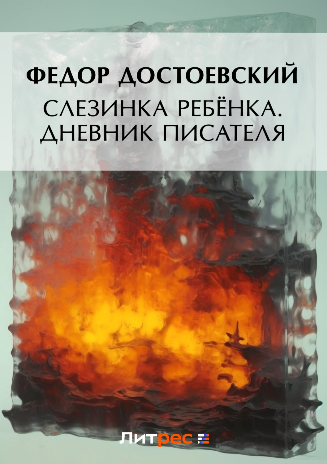 Цитаты из книги «Слезинка ребенка. Дневник писателя» Федора Достоевского –  Литрес