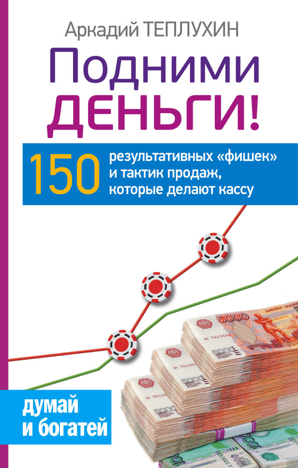 Повысить деньги. Аркадий Теплухин. Поднял денег. Подними денег. Сайт для поднимания денег.