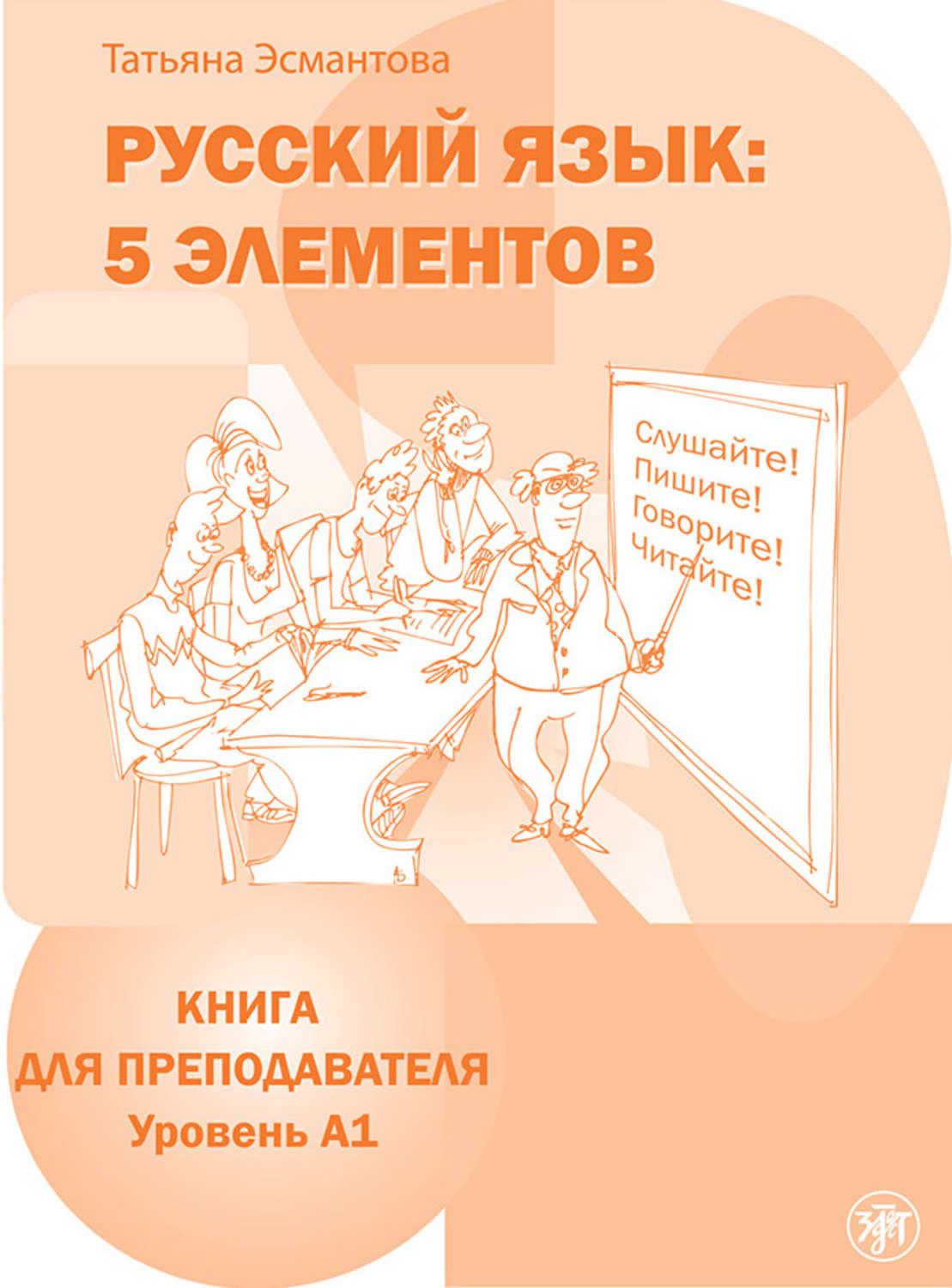 Татьяна Эсмантова, книга Русский язык: 5 элементов. Книга для  преподавателя. Уровень А1 – скачать в pdf – Альдебаран