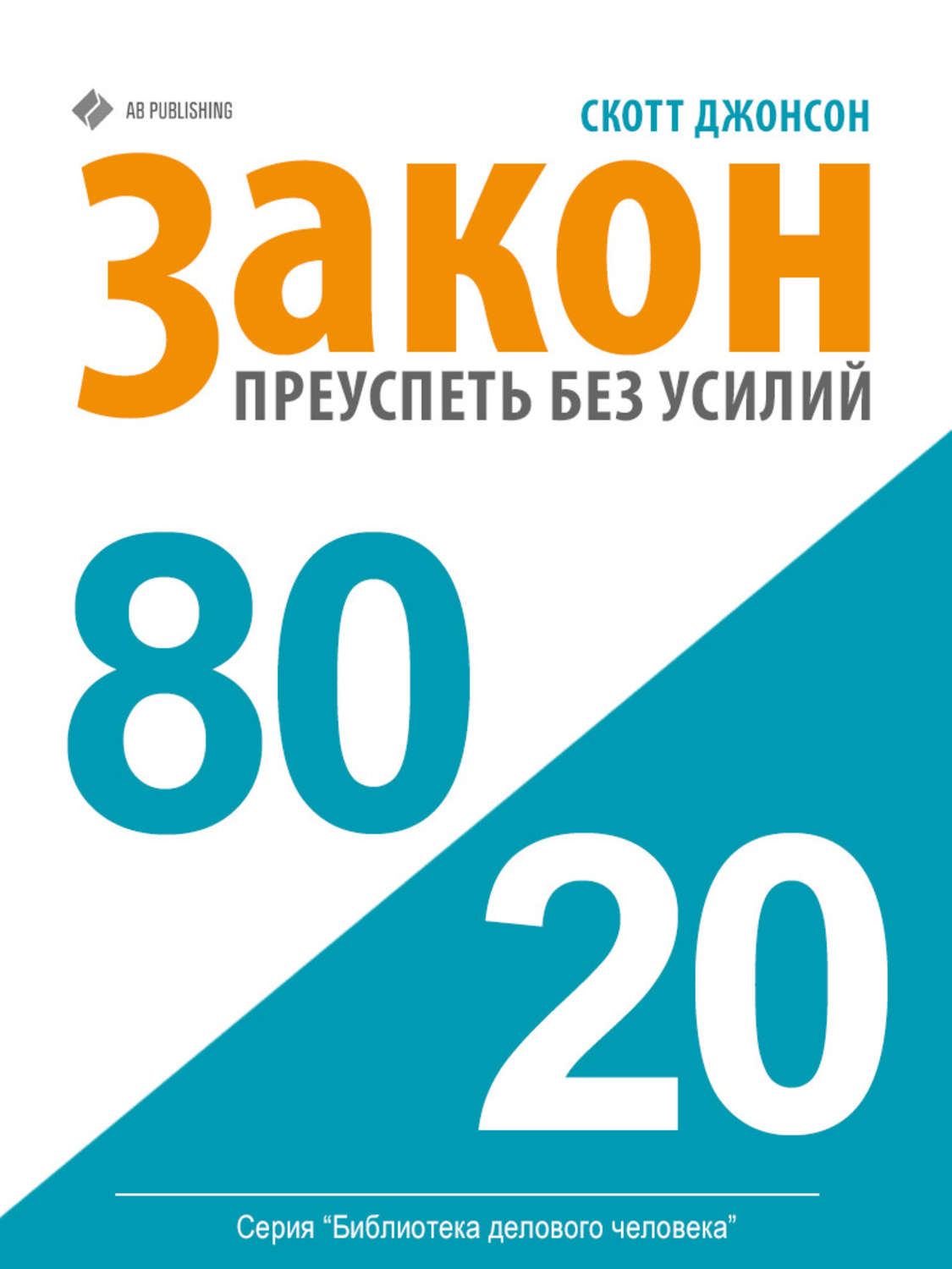 Закон 20. Закон 80/20 книга. Закон 80/20 преуспеть без усилий. 80/20 Принцип Парето книга. Принцип 80/20.