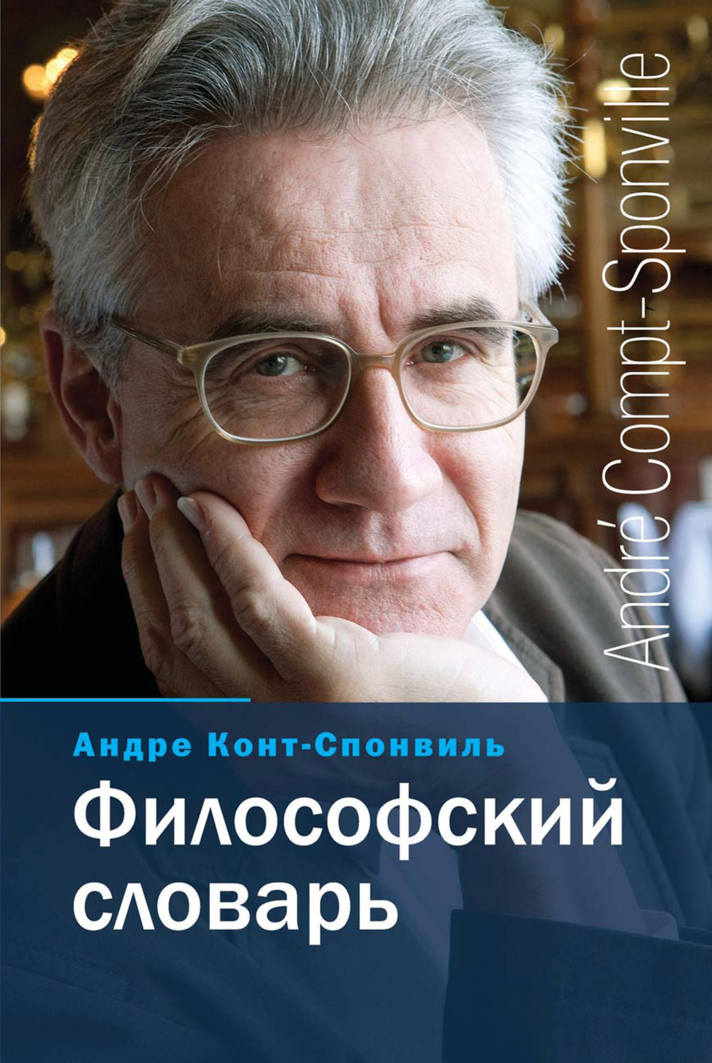 Философский словарь. Философский словарь Андре конт-Спонвиль книга. Философский словарь (конт-Спонвиль). Философские слова. Философия слово.